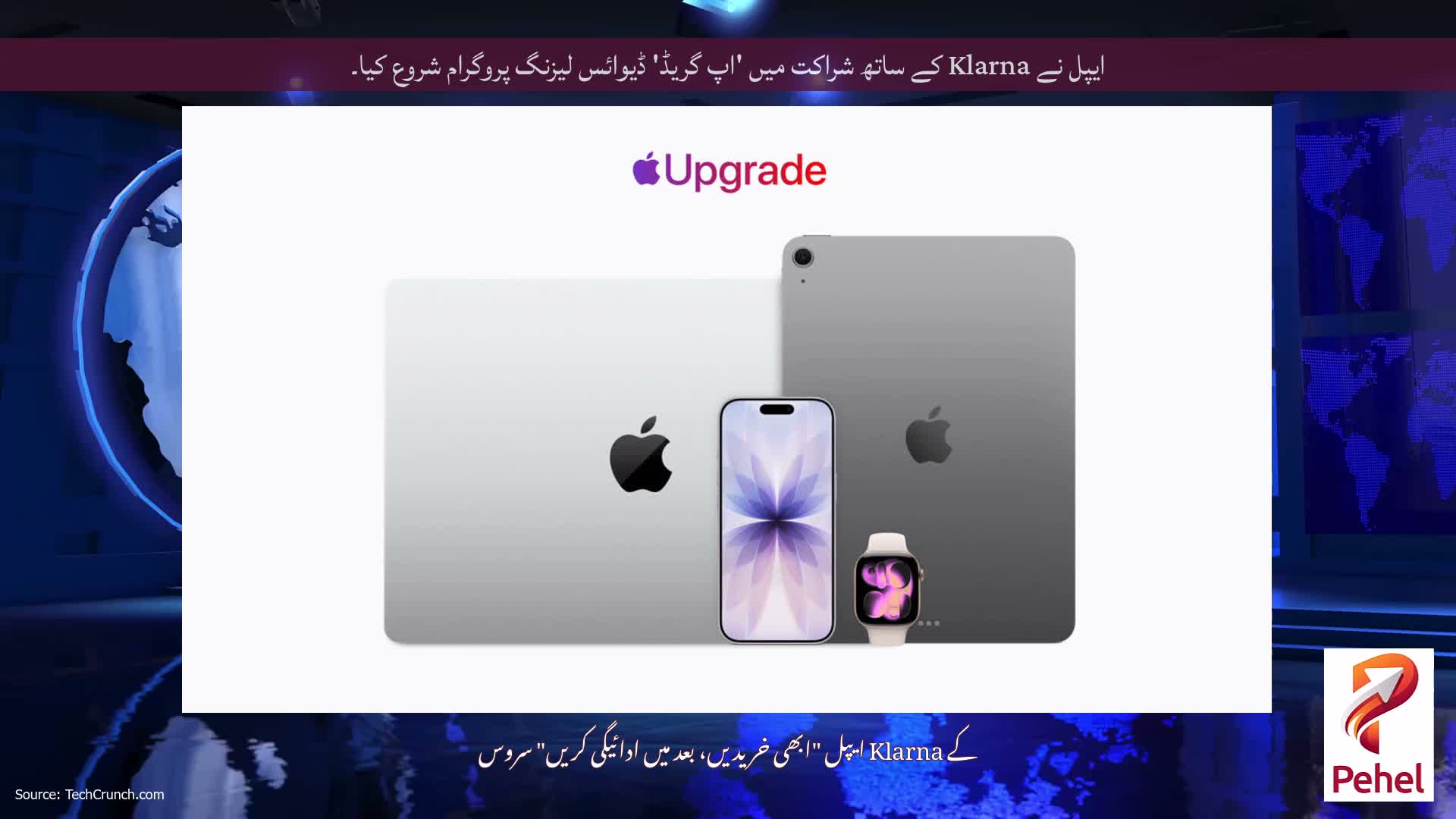 ایپل نے Klarna کے ساتھ شراکت میں 'اپ گریڈ' ڈیوائس لیزنگ پروگرام شروع کیا۔