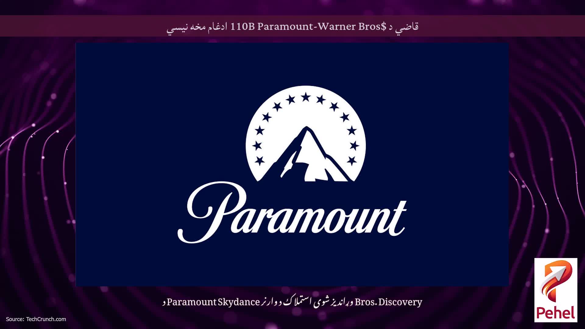 قاضي د $110B Paramount-Warner Bros ادغام مخه نیسي
