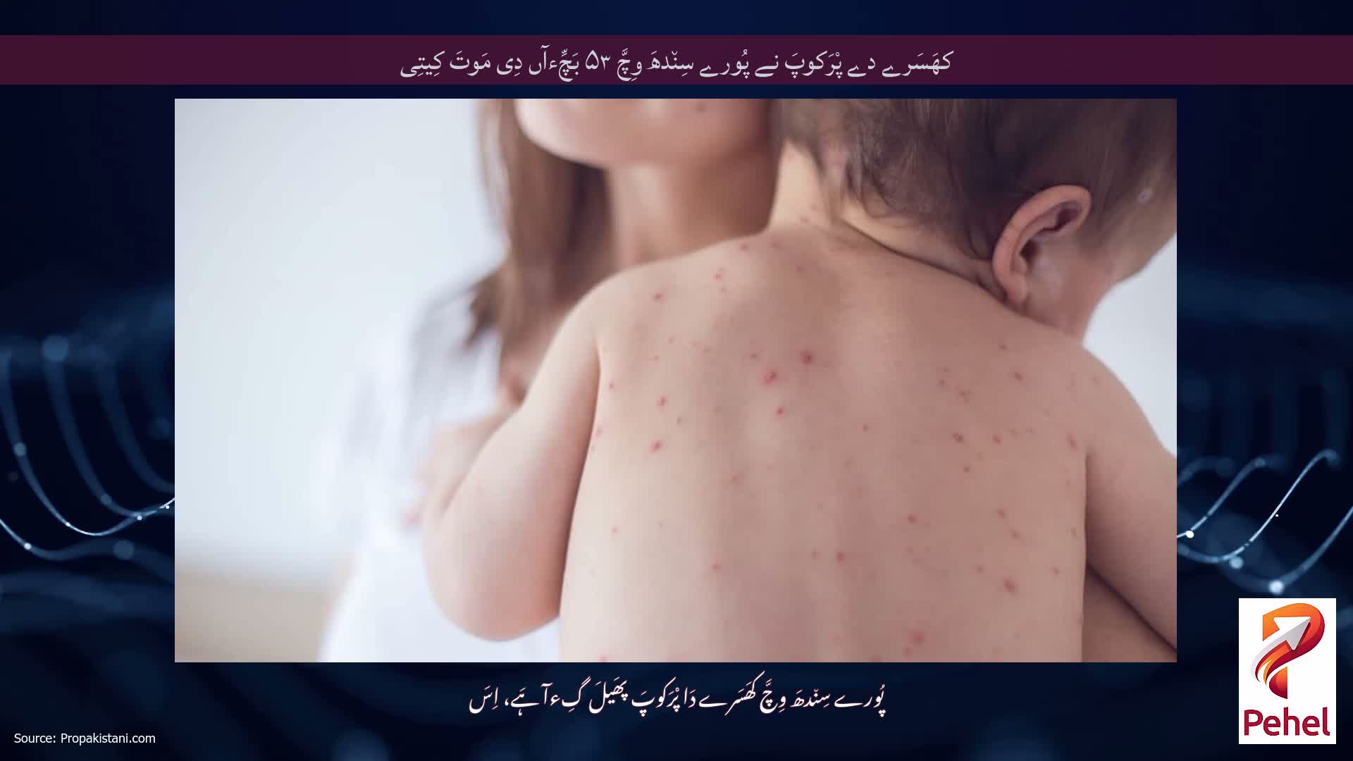 کھَسَرے دے پْرَکوپَ نے پُورے سِن٘دھَ وِچَّ ۵۳ بَچِّءآں دِی مَوتَ کِیتِی