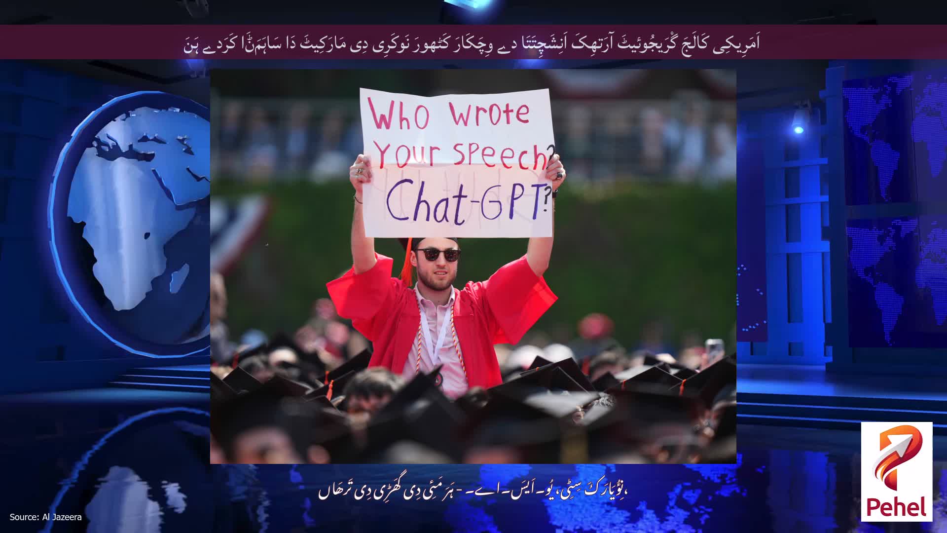 اَمَرِیکِی کَالَجَ گْرَیجُوئیٹَ آرَتھِکَ اَنِشَچِتَتَا دے وِچَکَارَ کَٹھورَ نَوکَرِی دِی مَارَکِیٹَ دَا سَاہَمَݨَا کَرَدے ہَنَ