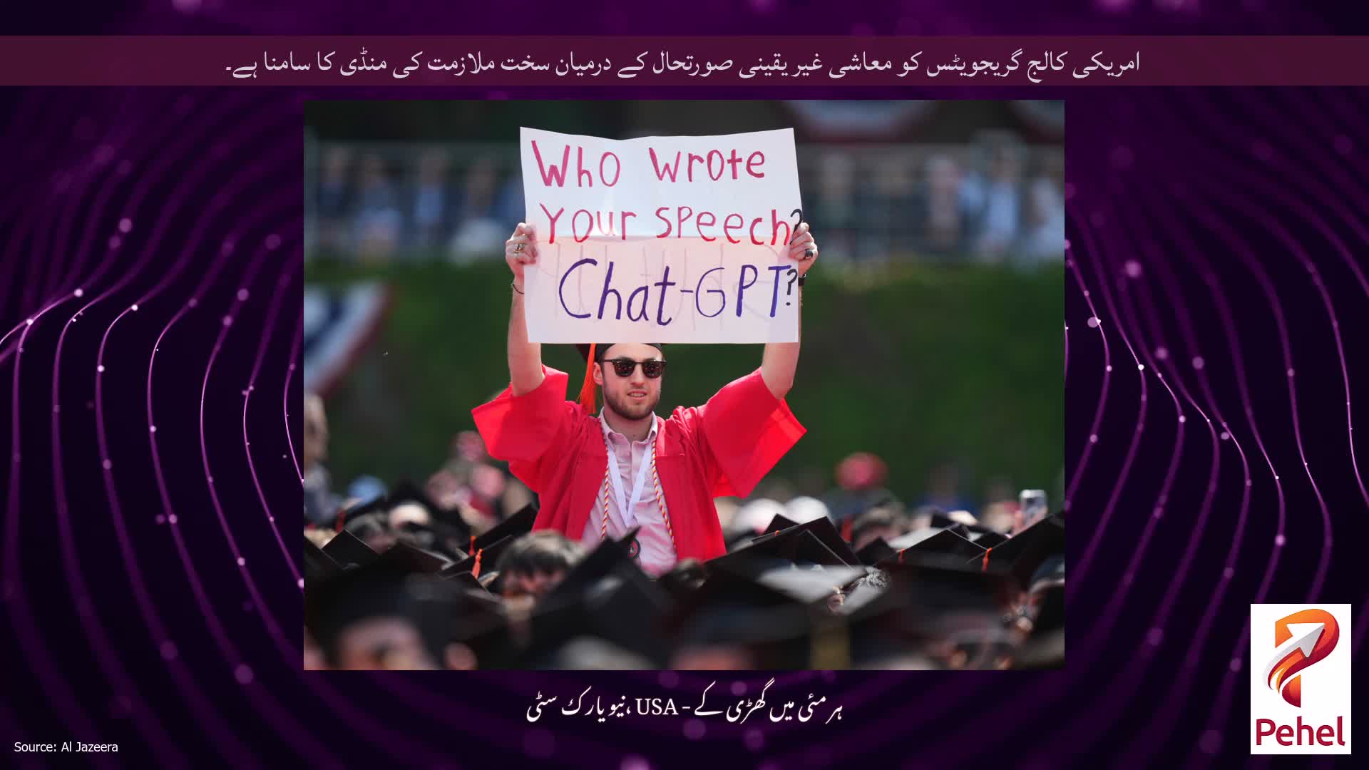 امریکی کالج گریجویٹس کو معاشی غیر یقینی صورتحال کے درمیان سخت ملازمت کی منڈی کا سامنا ہے۔