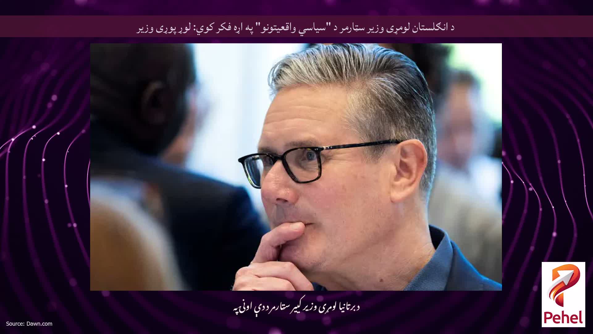 د انګلستان لومړی وزیر سټارمر د "سیاسي واقعیتونو" په اړه فکر کوي: لوړ پوړی وزیر