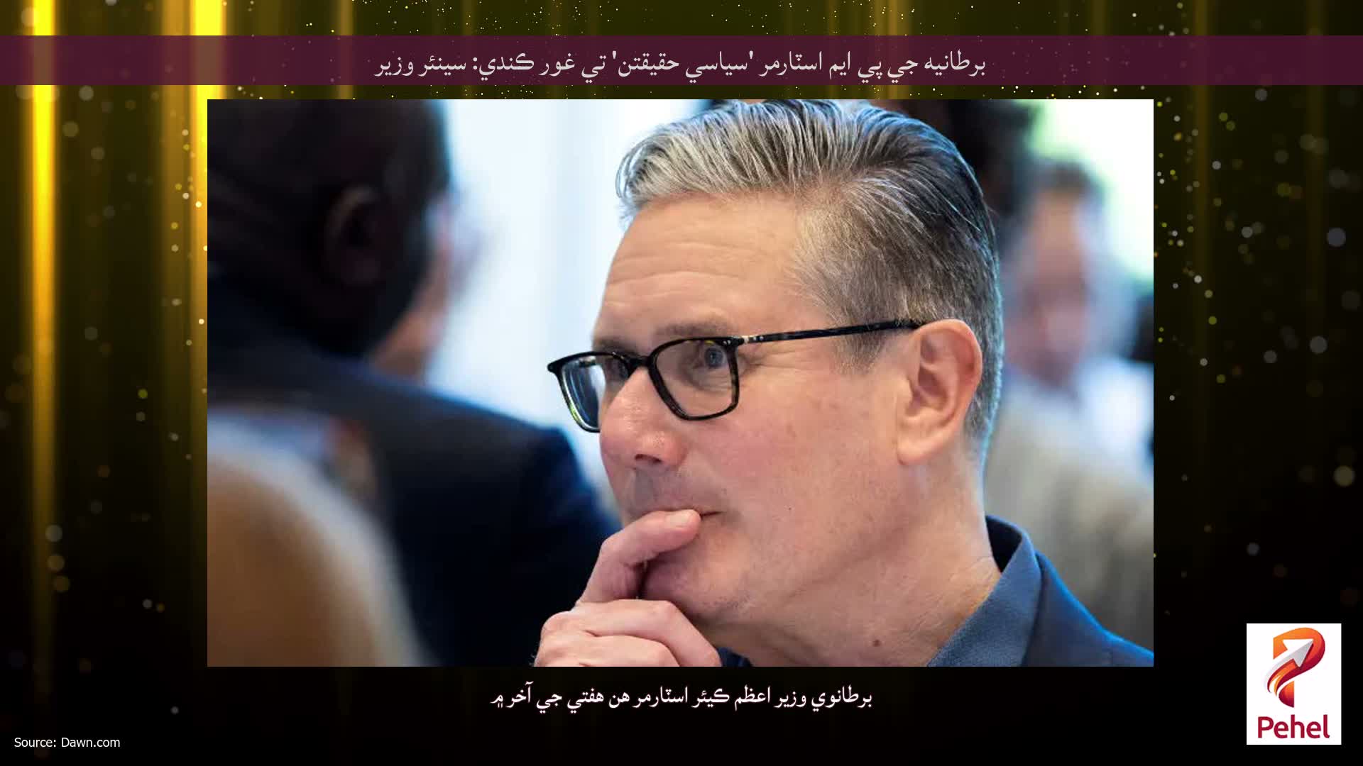 برطانيه جي پي ايم اسٽارمر 'سياسي حقيقتن' تي غور ڪندي: سينئر وزير