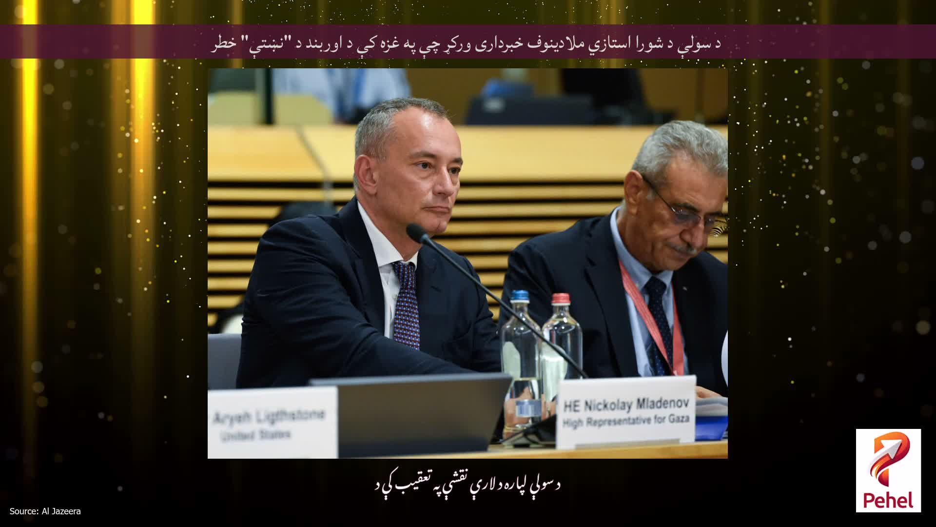 د سولې د شورا استازي ملادینوف خبرداری ورکړ چې په غزه کې د اوربند د "نښتې" خطر