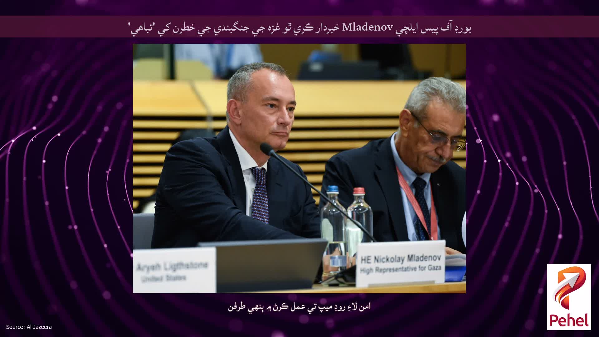 بورڊ آف پيس ايلچي Mladenov خبردار ڪري ٿو غزه جي جنگبندي جي خطرن کي 'تباهي'