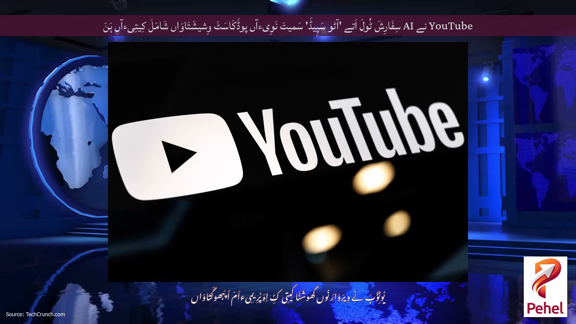YouTube نے AI سِفَارِشَ ٹُولَ اَتے 'آٹو سَپِیڈَ' سَمیتَ نَوِیءآں پوڈَکَاسَٹَ وِشیشَتَاوَاں شَامَلَ کِیتِیءآں ہَنَ