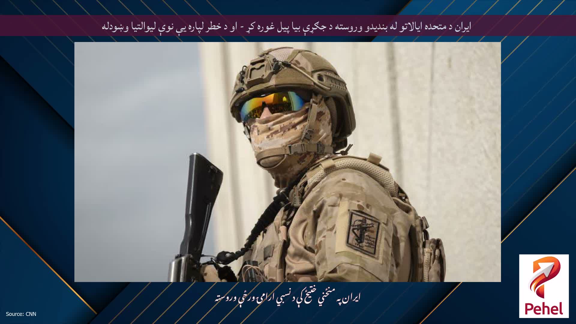 ایران د متحده ایالاتو له بندیدو وروسته د جګړې بیا پیل غوره کړ - او د خطر لپاره یې نوې لیوالتیا وښودله