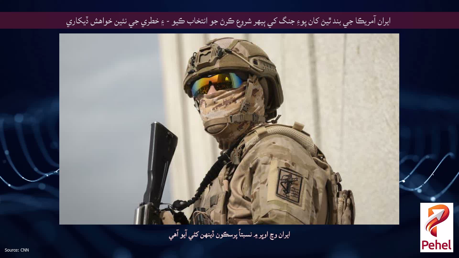 ايران آمريڪا جي بند ٿيڻ کان پوءِ جنگ کي ٻيهر شروع ڪرڻ جو انتخاب ڪيو - ۽ خطري جي نئين خواهش ڏيکاري