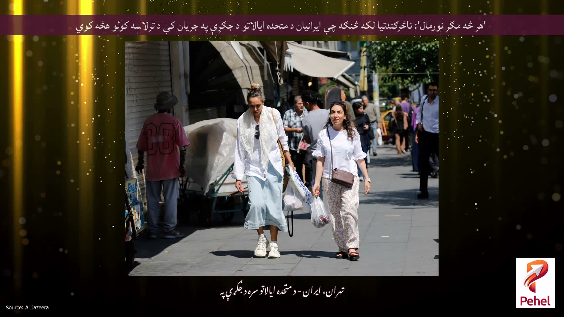 'هر څه مګر نورمال': ناڅرګندتیا لکه څنګه چې ایرانیان د متحده ایالاتو د جګړې په جریان کې د ترلاسه کولو هڅه کوي