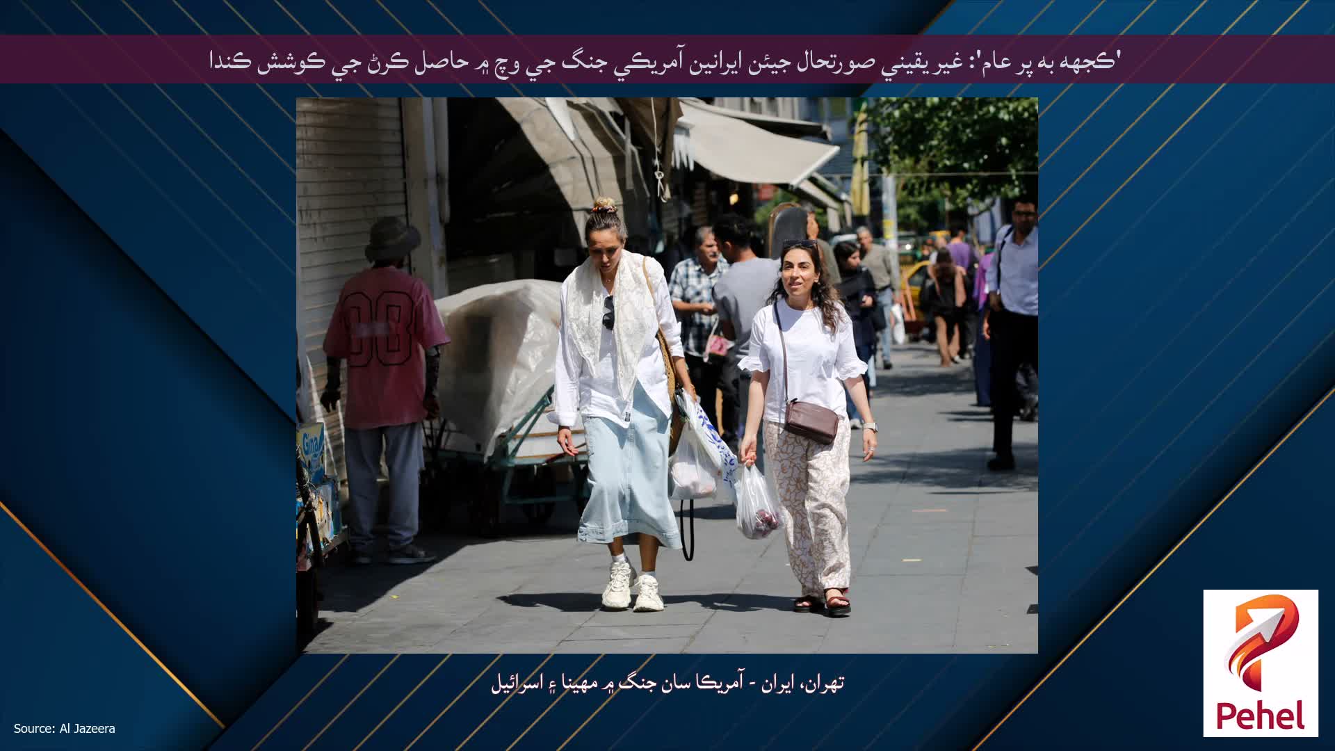 'ڪجهه به پر عام': غير يقيني صورتحال جيئن ايرانين آمريڪي جنگ جي وچ ۾ حاصل ڪرڻ جي ڪوشش ڪندا