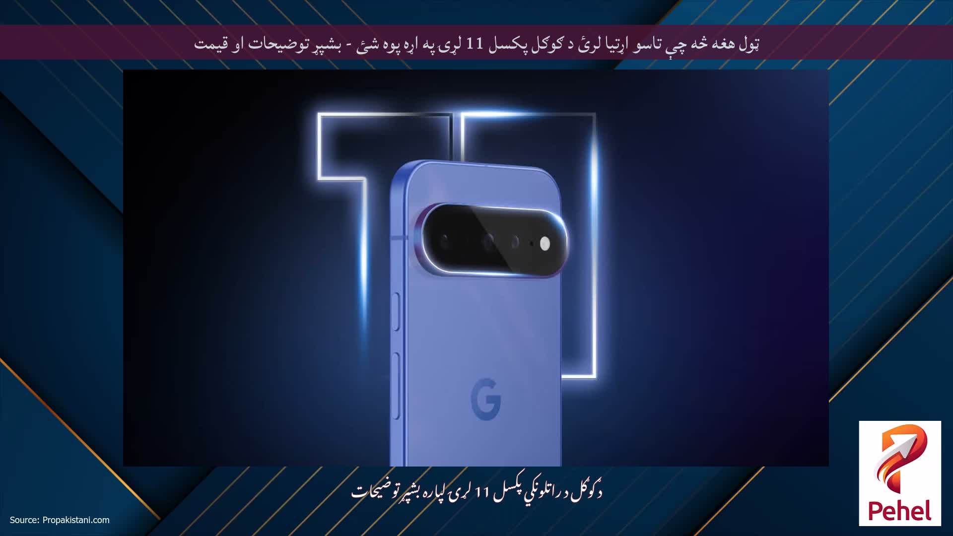 ټول هغه څه چې تاسو اړتیا لرئ د ګوګل پکسل 11 لړۍ په اړه پوه شئ - بشپړ توضیحات او قیمت