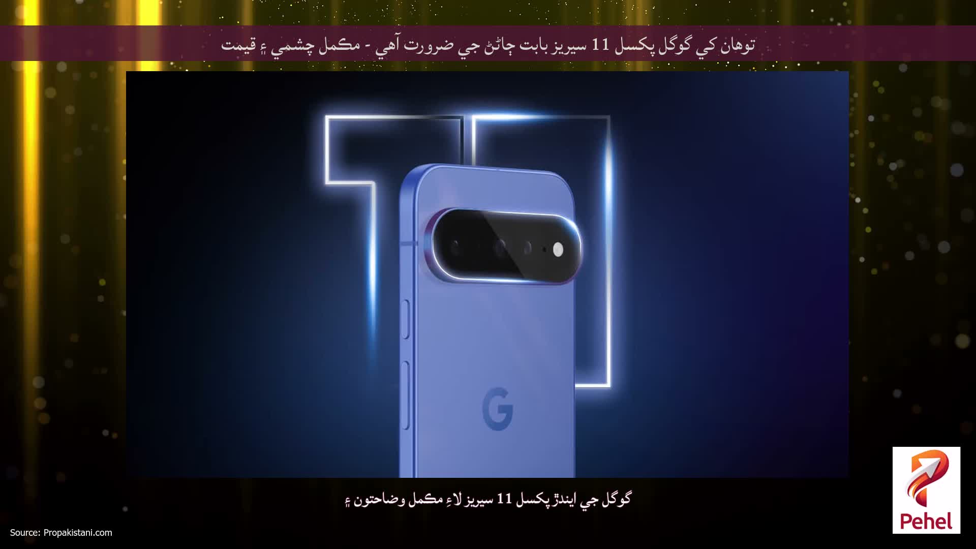 توهان کي گوگل پکسل 11 سيريز بابت ڄاڻڻ جي ضرورت آهي - مڪمل چشمي ۽ قيمت