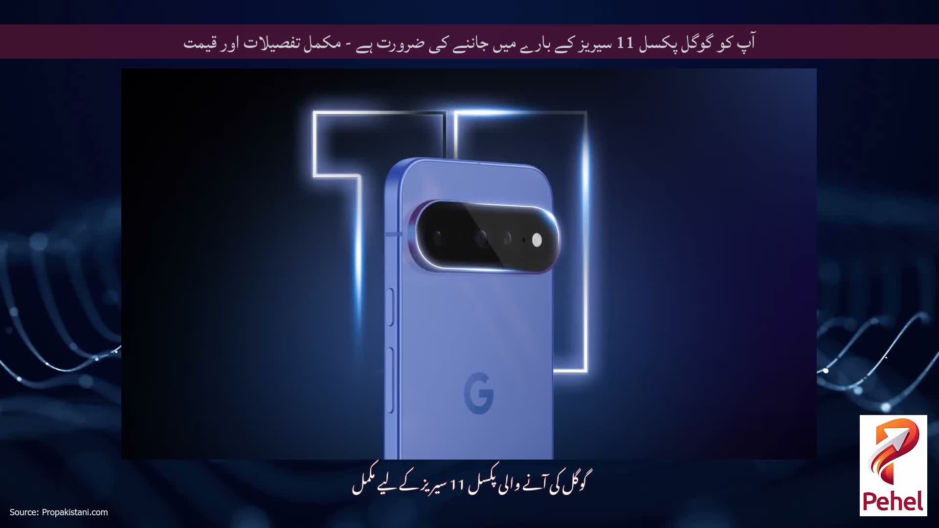 آپ کو گوگل پکسل 11 سیریز کے بارے میں جاننے کی ضرورت ہے - مکمل تفصیلات اور قیمت