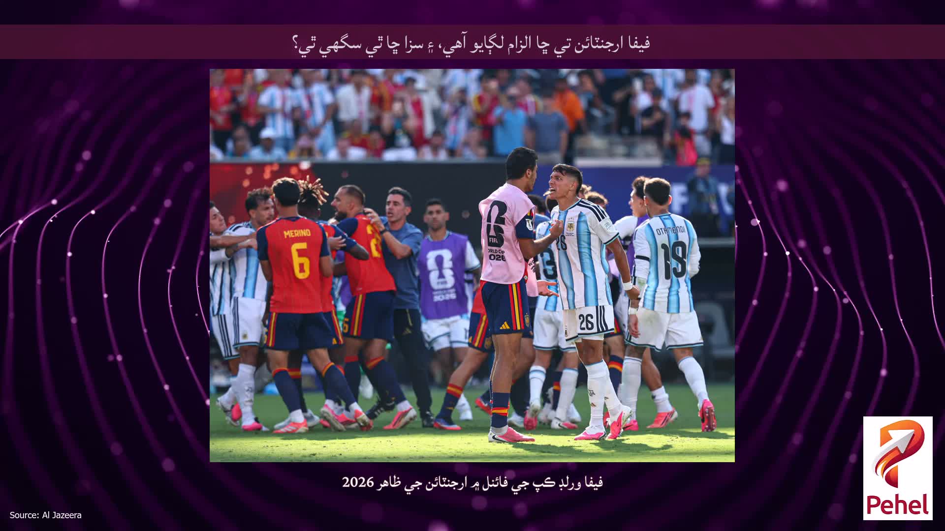 فيفا ارجنٽائن تي ڇا الزام لڳايو آهي، ۽ سزا ڇا ٿي سگهي ٿي؟