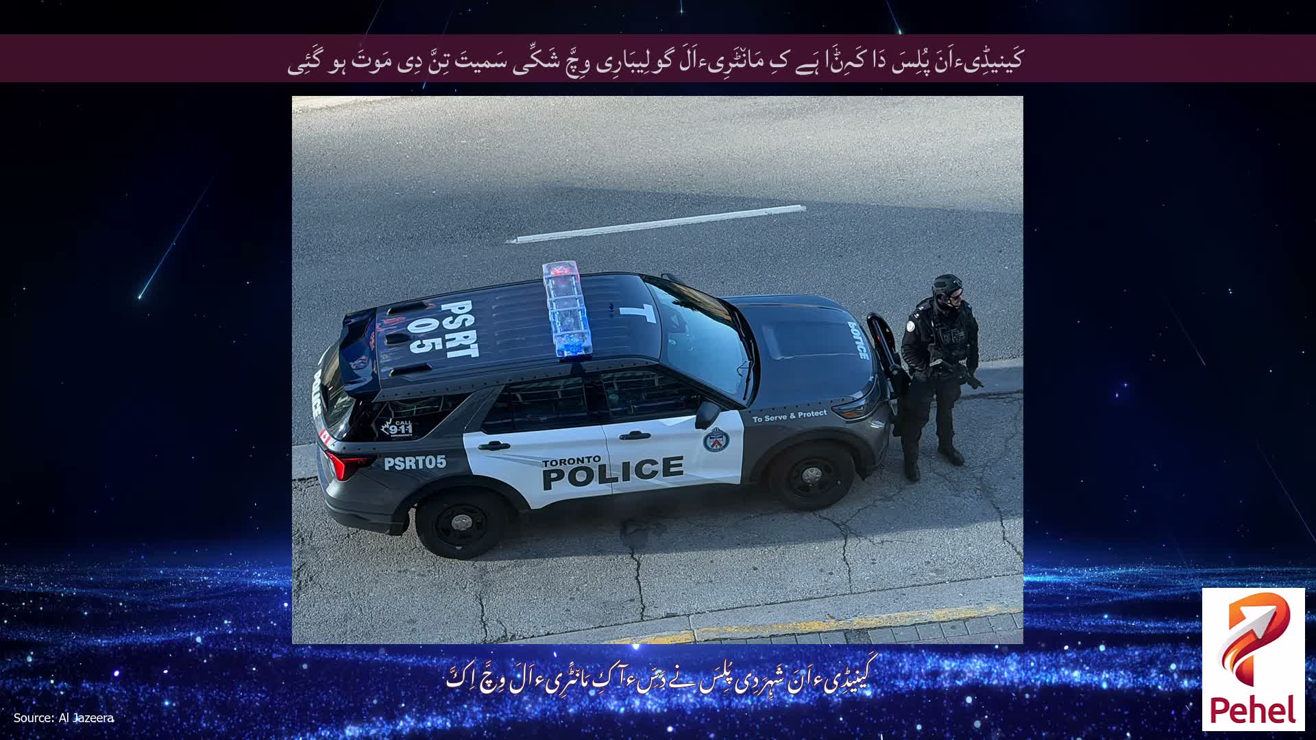 کَینیڈِیءاَنَ پُلِسَ دَا کَہِݨَا ہَے کِ مَان٘ٹَرِیءاَلَ گولِیبَارِی وِچَّ شَکِّی سَمیتَ تِنَّ دِی مَوتَ ہو گَئِی