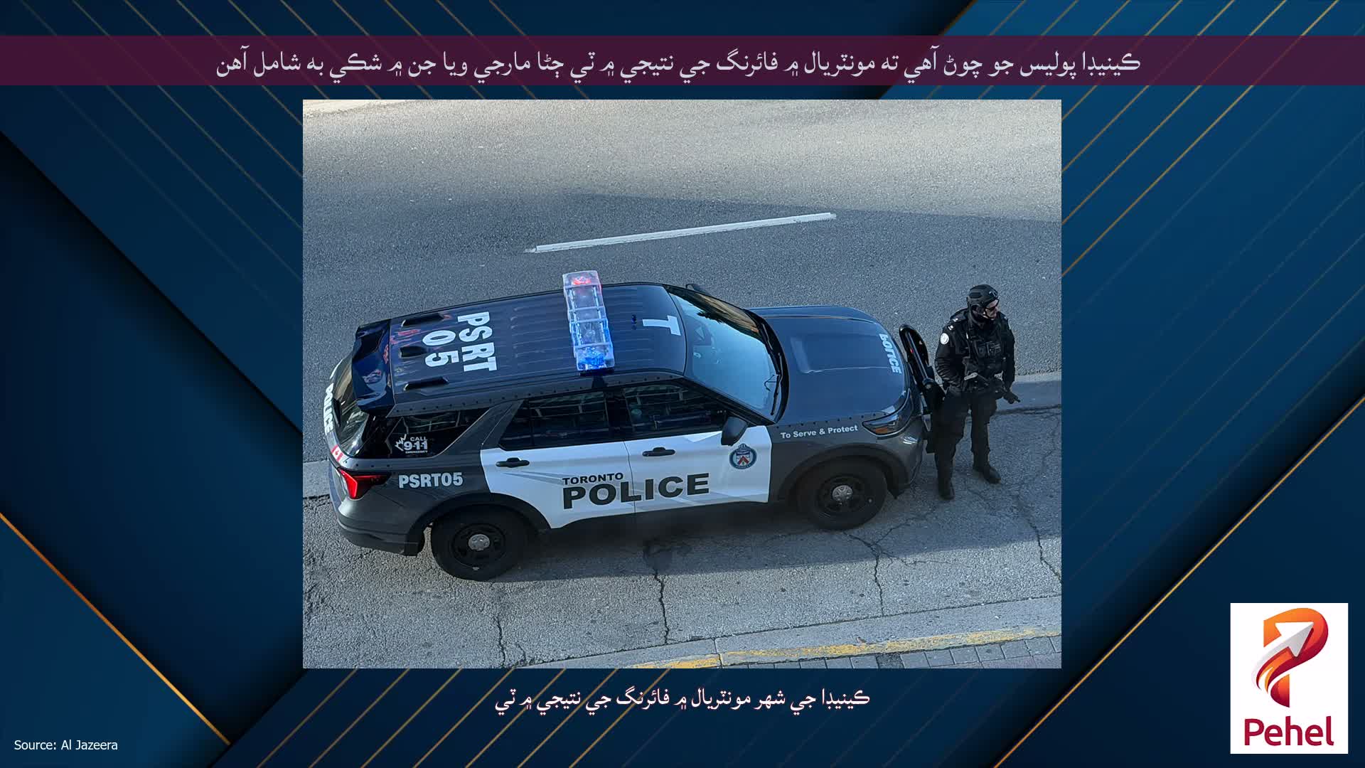 ڪينيڊا پوليس جو چوڻ آهي ته مونٽريال ۾ فائرنگ جي نتيجي ۾ ٽي ڄڻا مارجي ويا جن ۾ شڪي به شامل آهن