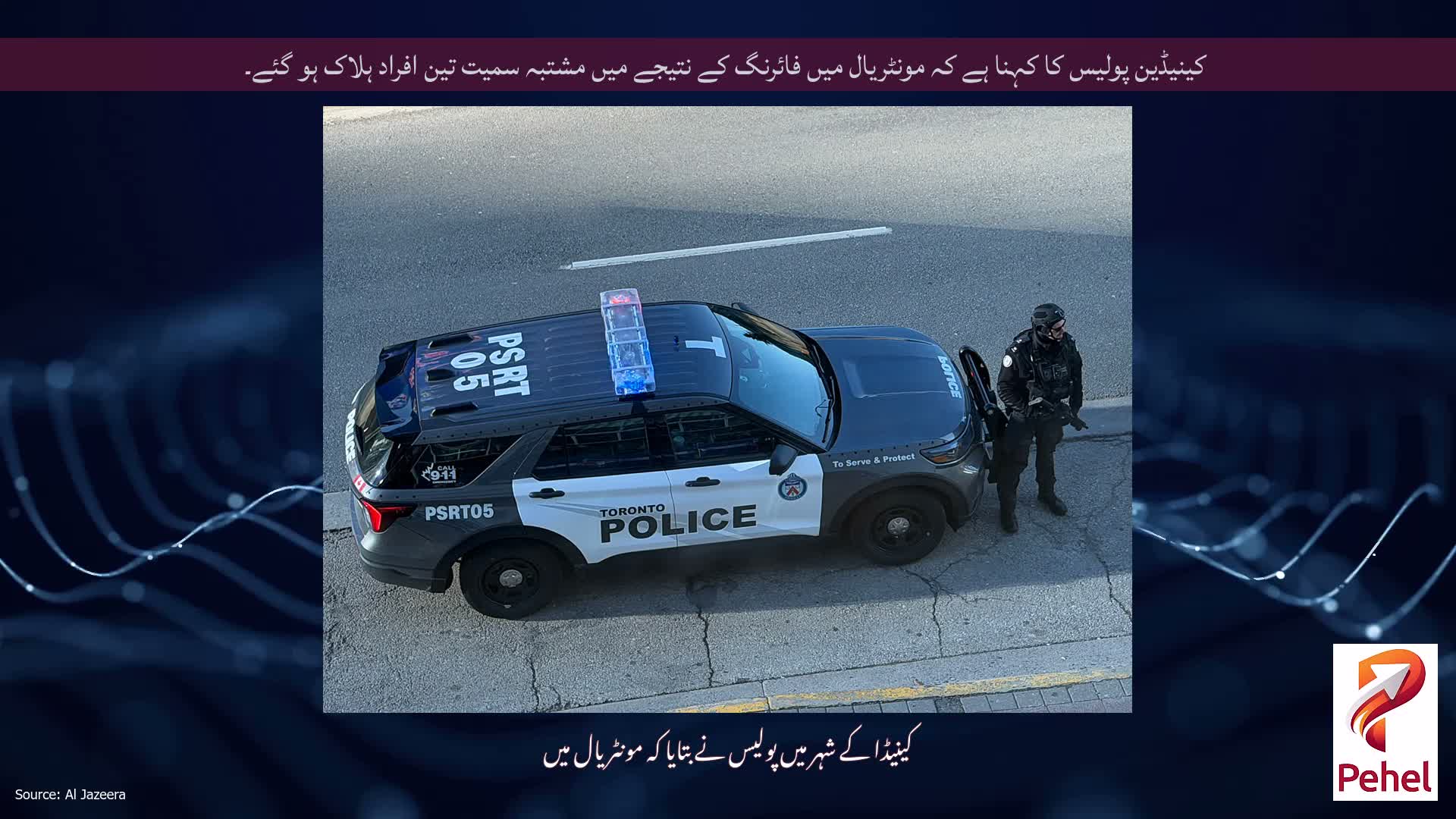 کینیڈین پولیس کا کہنا ہے کہ مونٹریال میں فائرنگ کے نتیجے میں مشتبہ سمیت تین افراد ہلاک ہو گئے۔