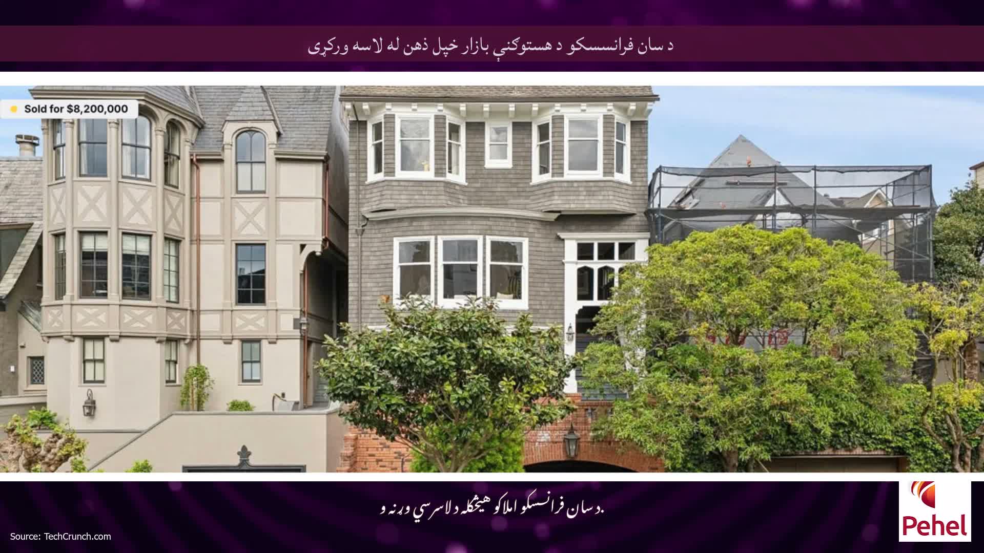د سان فرانسسکو د هستوګنې بازار خپل ذهن له لاسه ورکړی