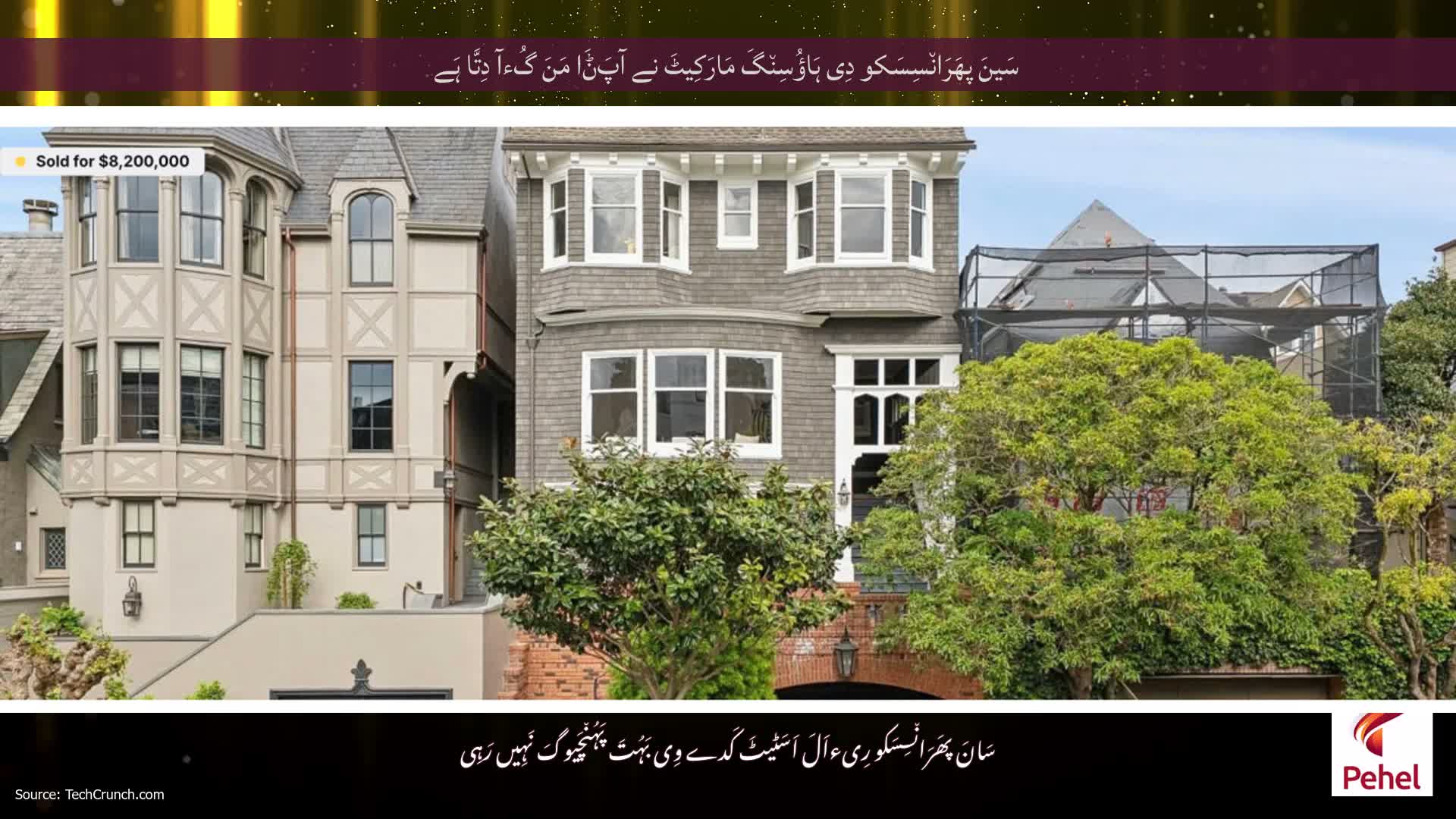 سَینَ پھَرَان٘سِسَکو دِی ہَاؤُسِن٘گَ مَارَکِیٹَ نے آپَݨَا مَنَ گُءآ ​​دِتَّا ہَے