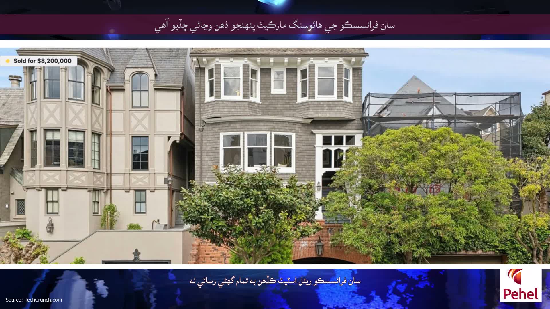 سان فرانسسڪو جي هائوسنگ مارڪيٽ پنهنجو ذهن وڃائي ڇڏيو آهي