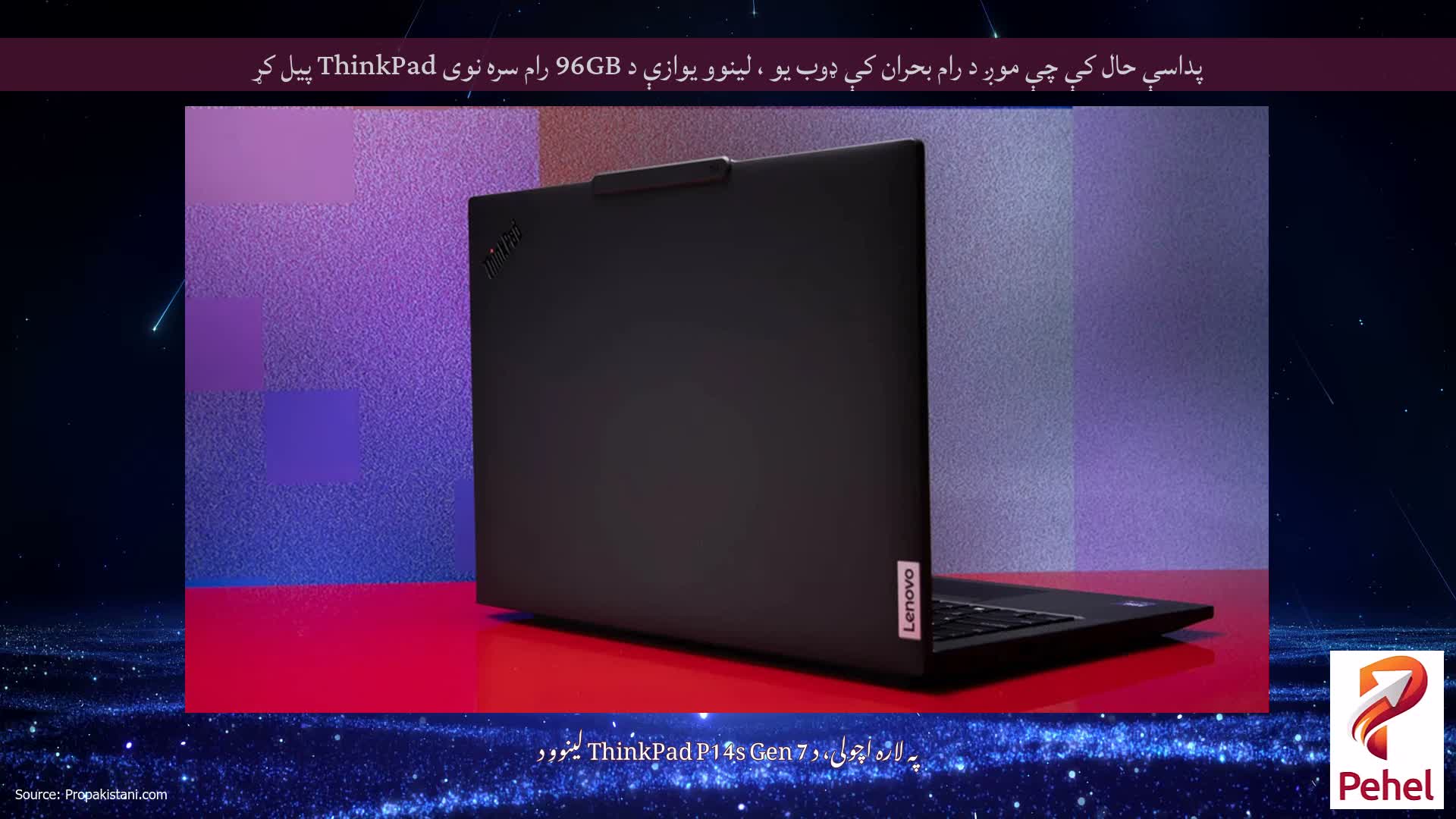 پداسې حال کې چې موږ د رام بحران کې ډوب یو ، لینوو یوازې د 96GB رام سره نوی ThinkPad پیل کړ