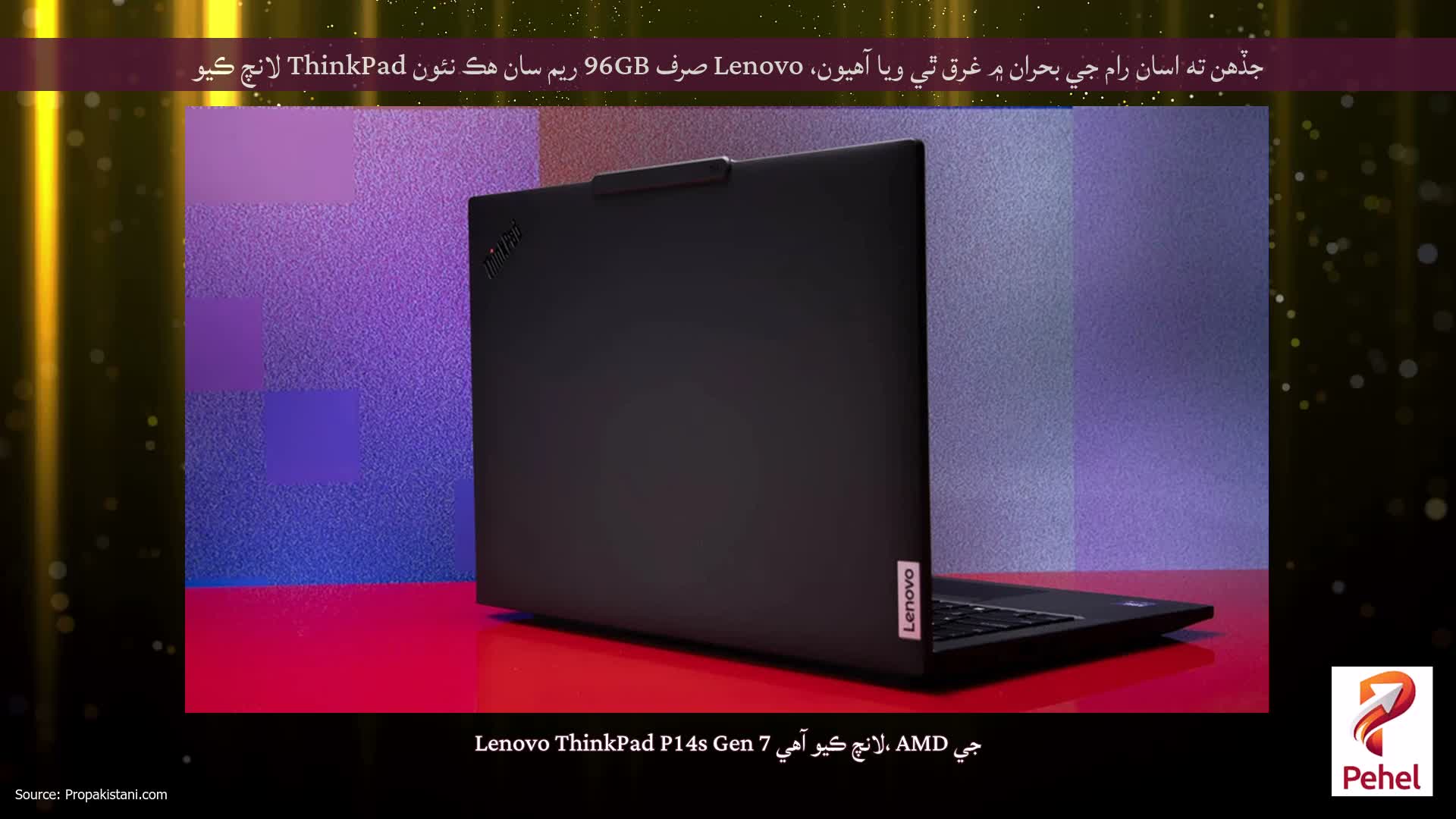 جڏهن ته اسان رام جي بحران ۾ غرق ٿي ويا آهيون، Lenovo صرف 96GB ريم سان هڪ نئون ThinkPad لانچ ڪيو