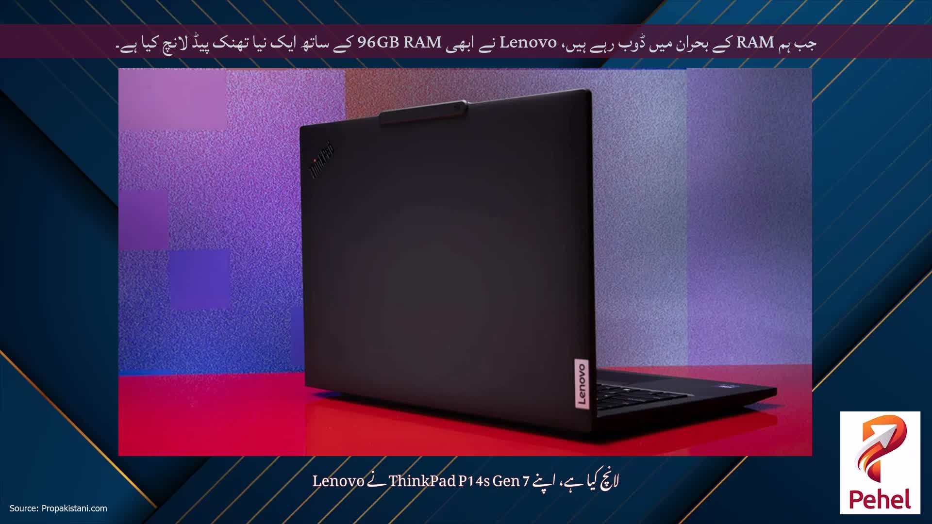 جب ہم RAM کے بحران میں ڈوب رہے ہیں، Lenovo نے ابھی 96GB RAM کے ساتھ ایک نیا تھنک پیڈ لانچ کیا ہے۔