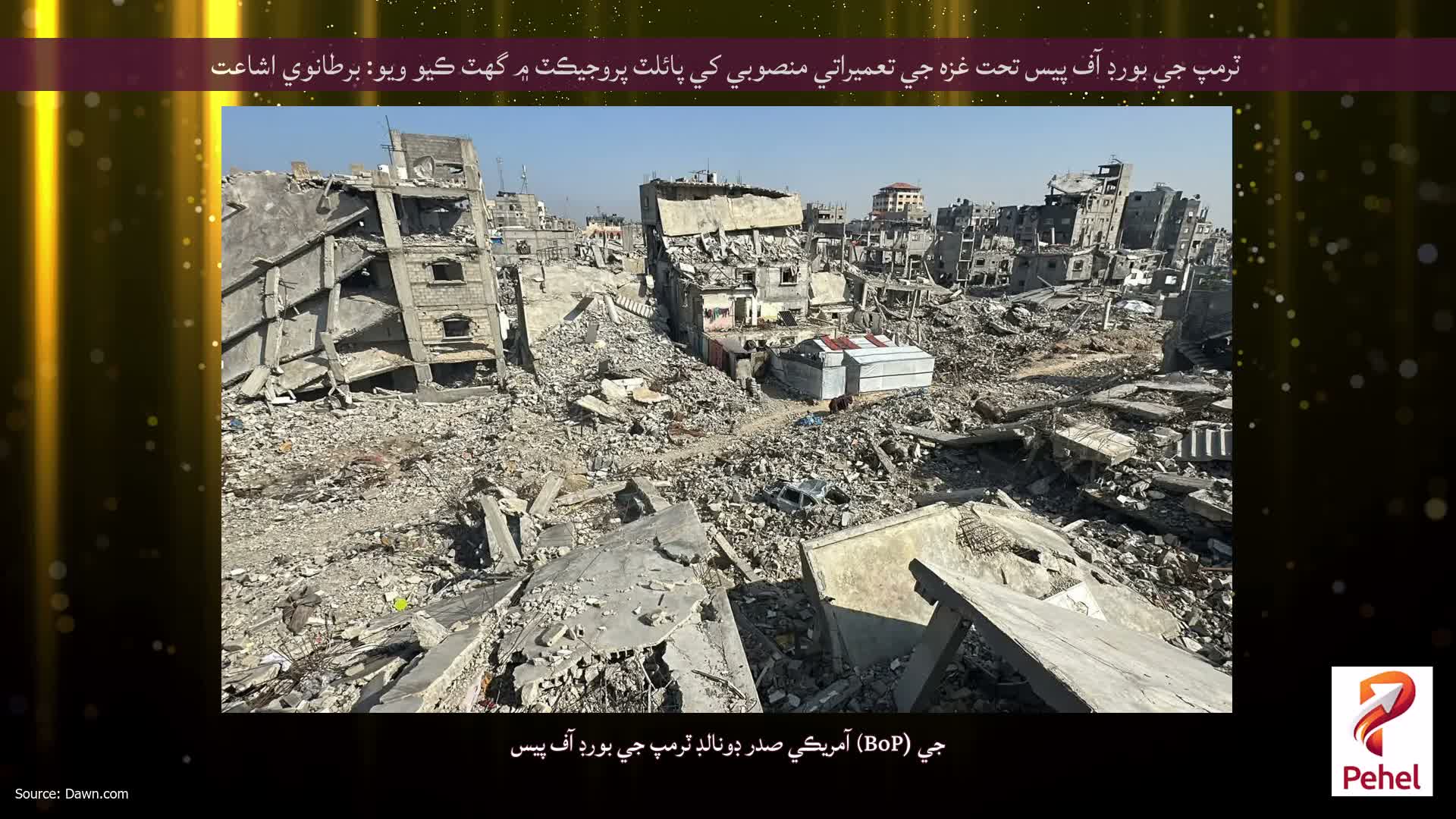 ٽرمپ جي بورڊ آف پيس تحت غزه جي تعميراتي منصوبي کي پائلٽ پروجيڪٽ ۾ گھٽ ڪيو ويو: برطانوي اشاعت