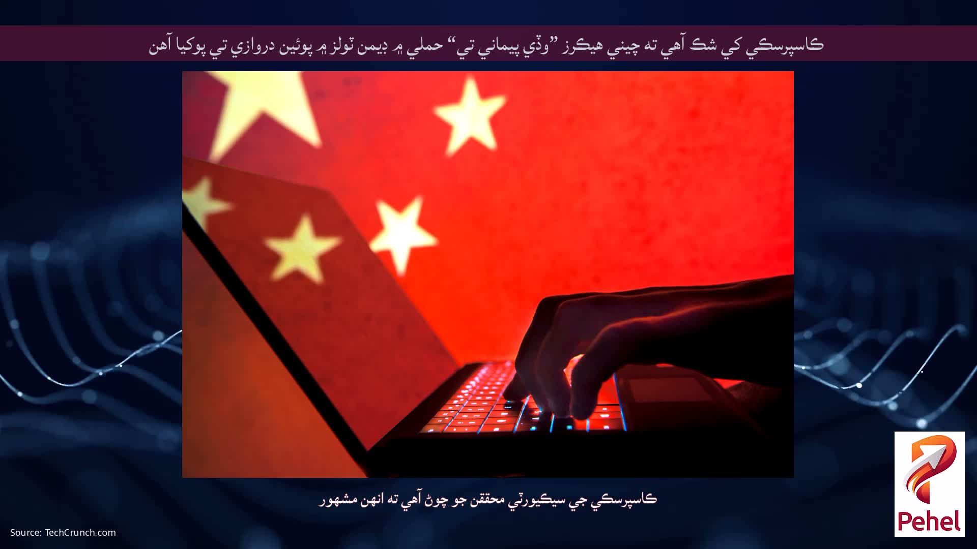 ڪاسپرسڪي کي شڪ آهي ته چيني هيڪرز ”وڏي پيماني تي“ حملي ۾ ڊيمن ٽولز ۾ پوئين دروازي تي پوکيا آهن