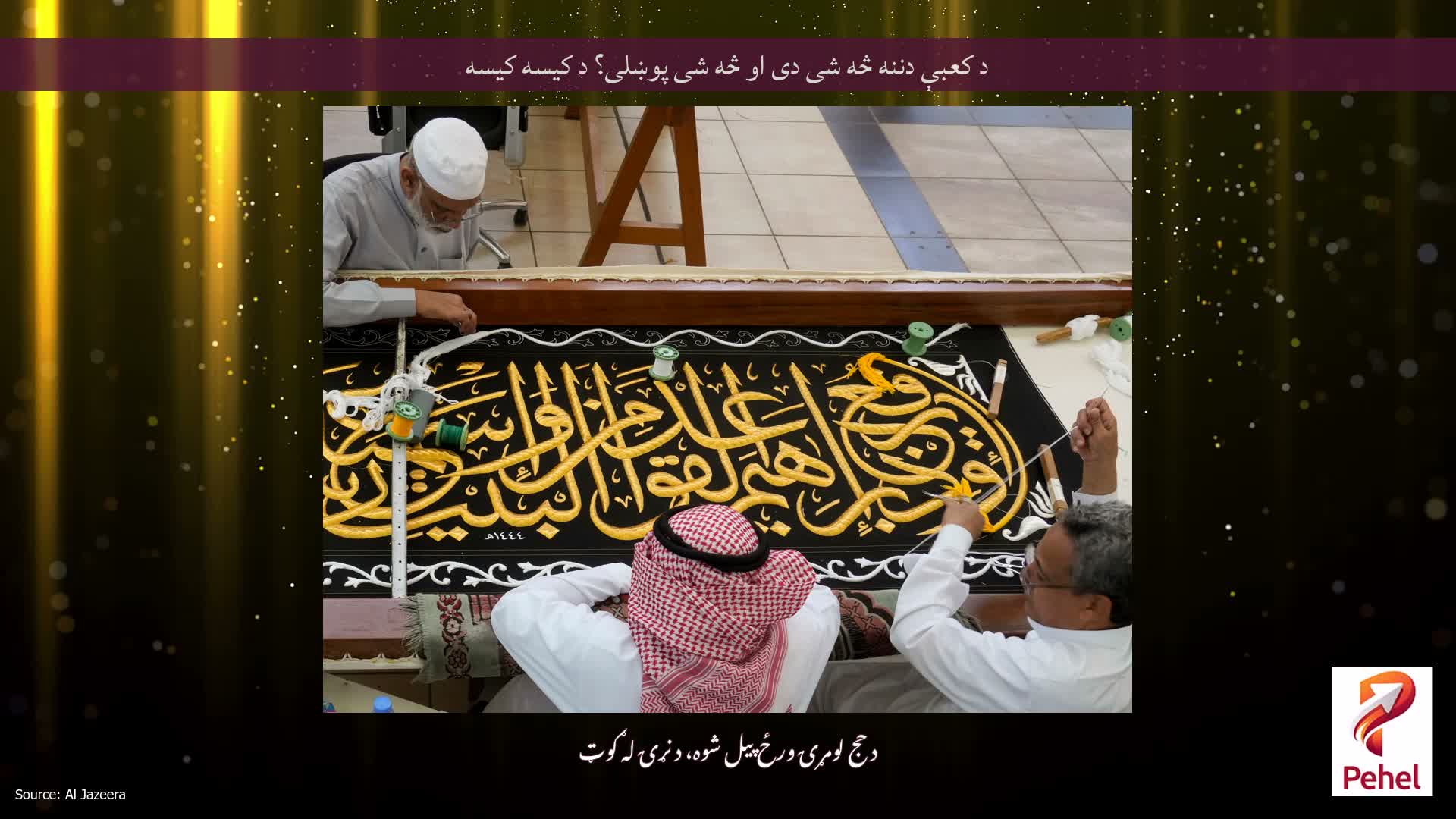 د کعبې دننه څه شی دی او څه شی پوښلی؟ د کیسه کیسه