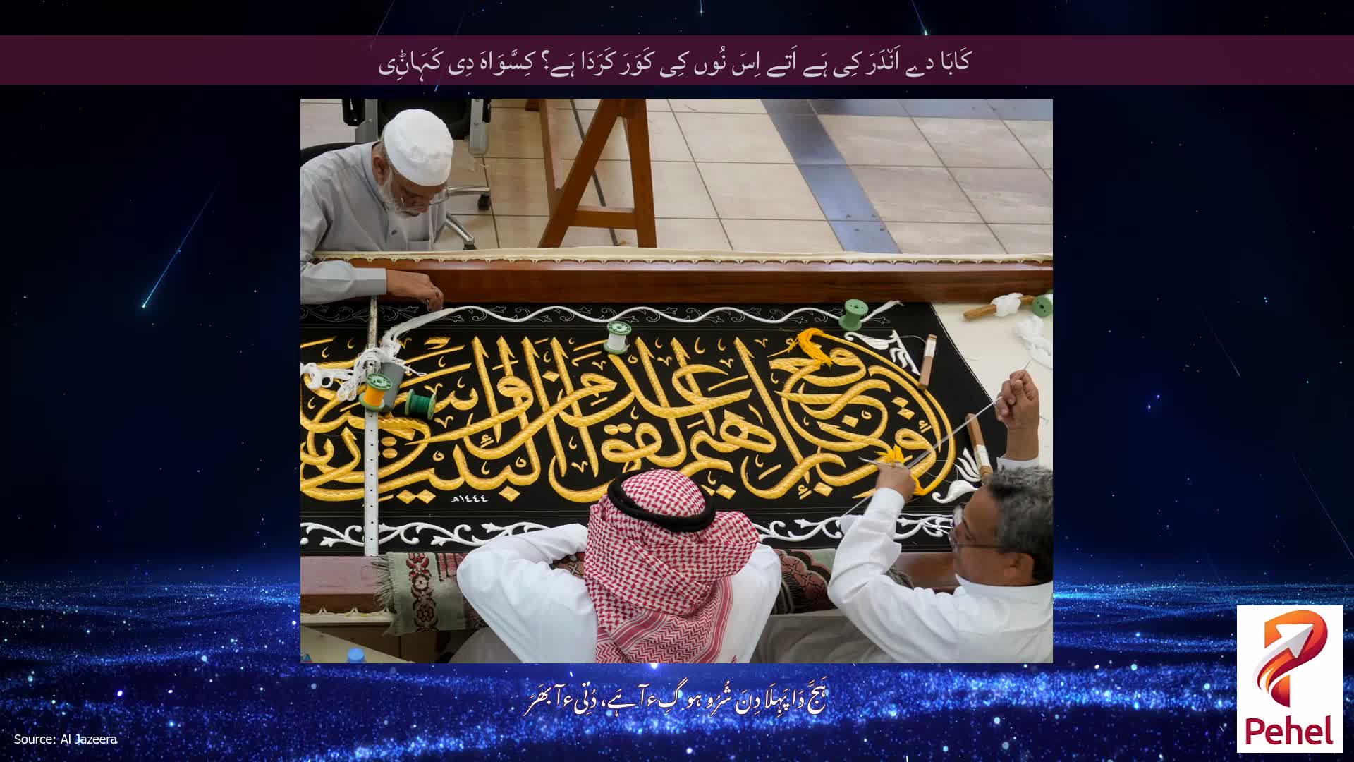 کَابَا دے اَن٘دَرَ کِی ہَے اَتے اِسَ نُوں کِی کَوَرَ کَرَدَا ہَے؟ کِسَّوَاہَ دِی کَہَاݨِی