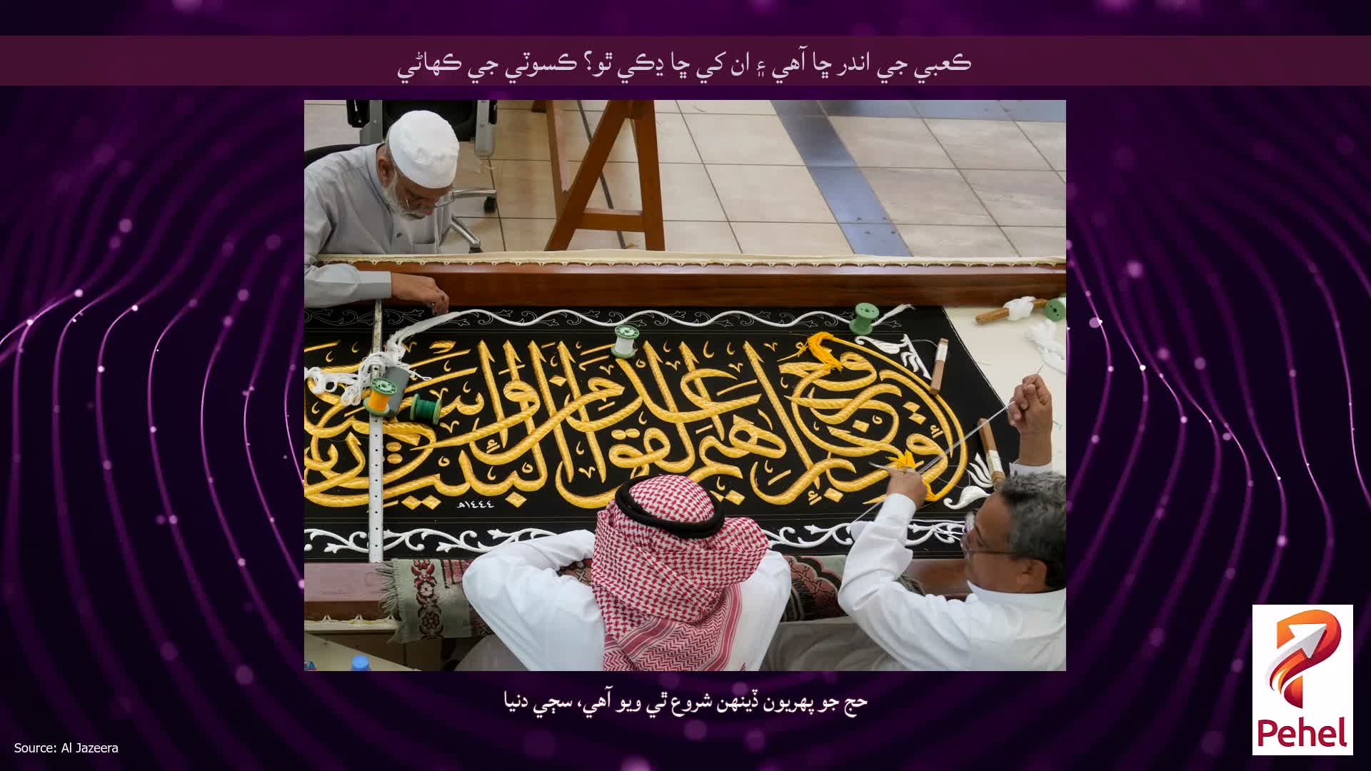 ڪعبي جي اندر ڇا آهي ۽ ان کي ڇا ڍڪي ٿو؟ ڪسوٽي جي ڪهاڻي