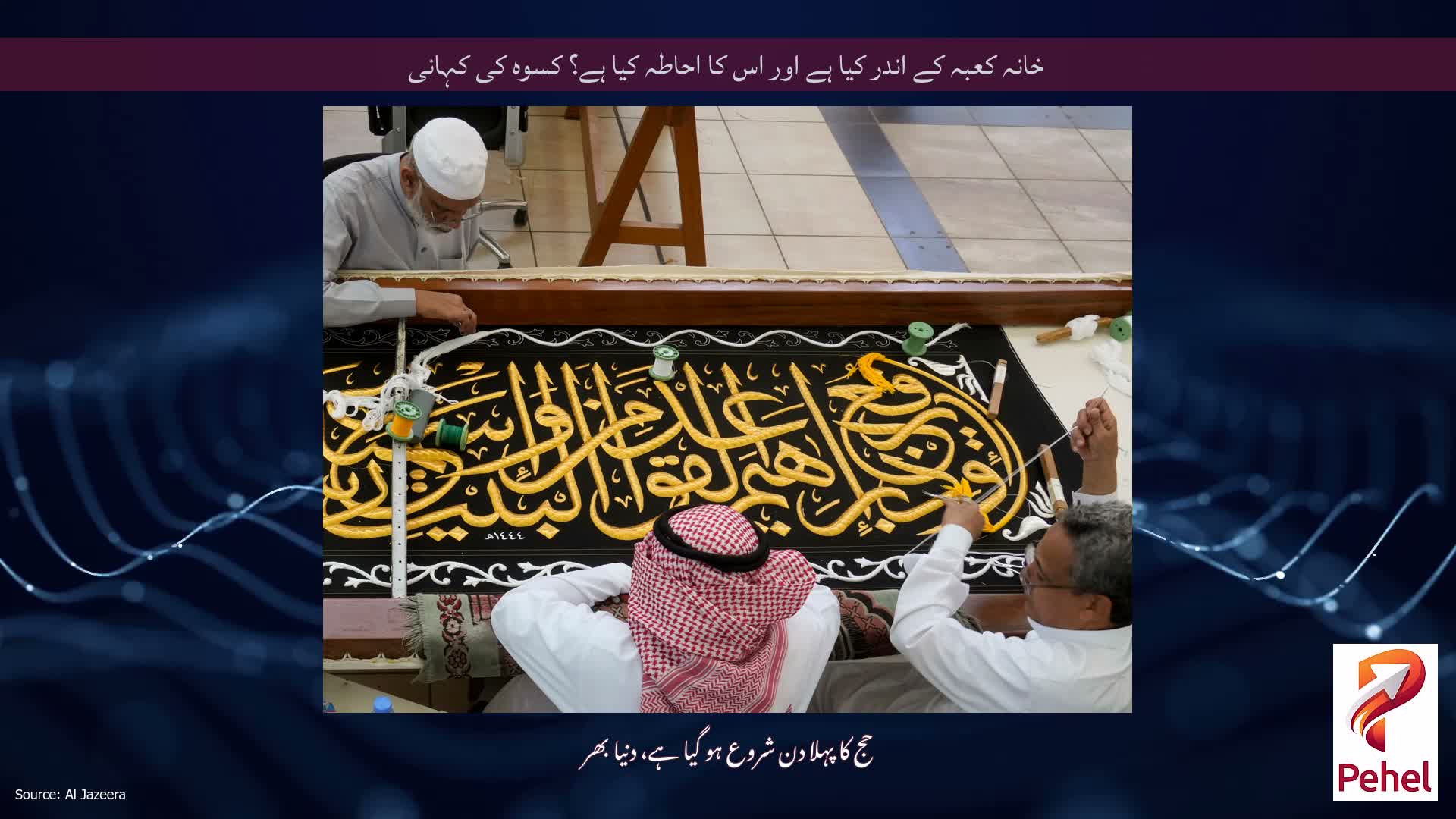 خانہ کعبہ کے اندر کیا ہے اور اس کا احاطہ کیا ہے؟ کسوہ کی کہانی
