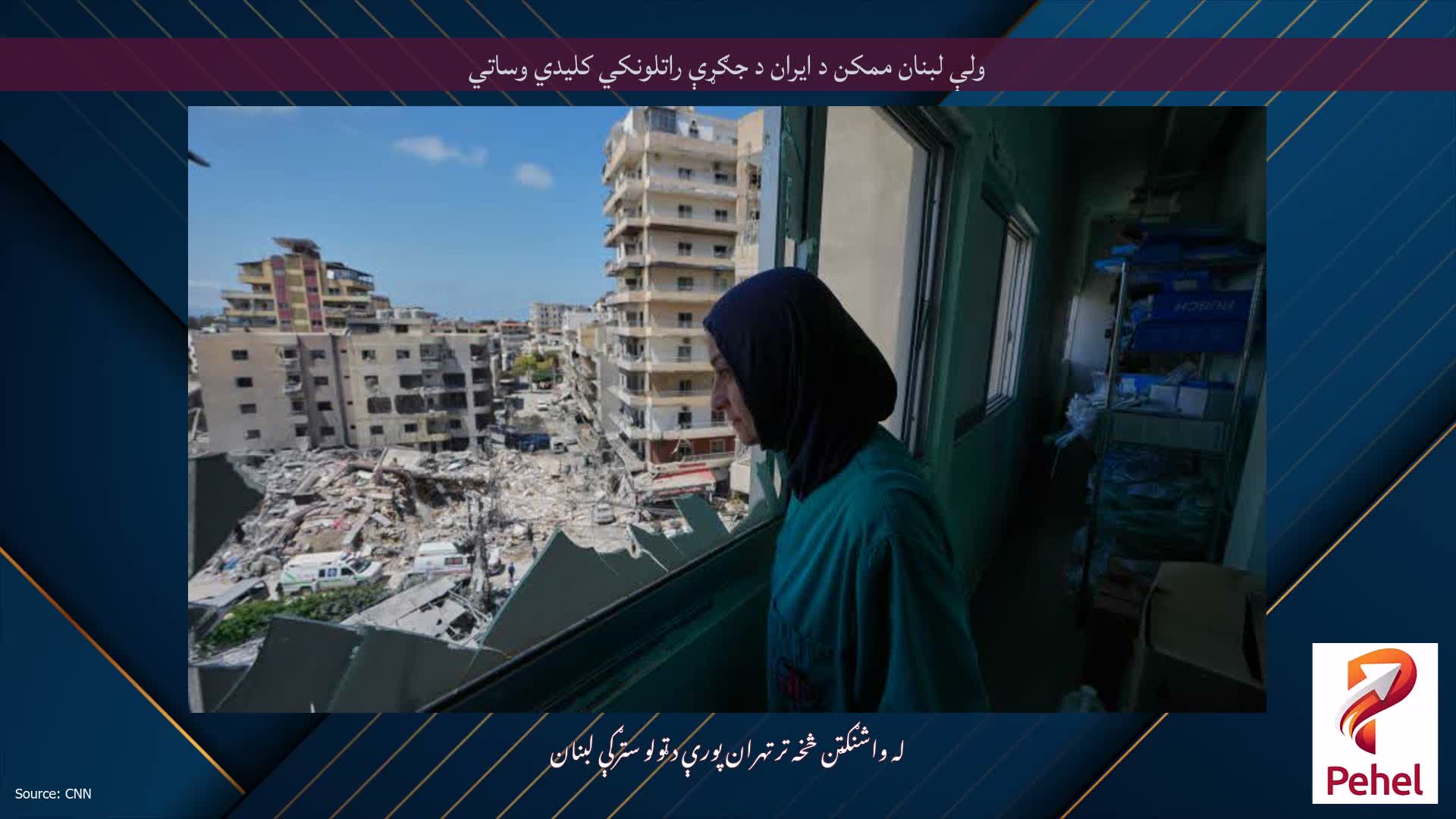 ولې لبنان ممکن د ایران د جګړې راتلونکي کلیدي وساتي