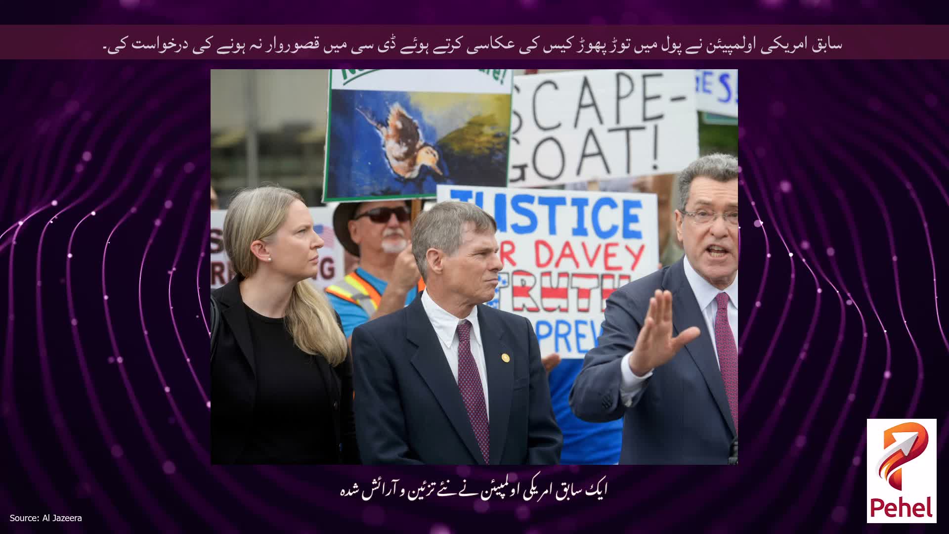 سابق امریکی اولمپیئن نے پول میں توڑ پھوڑ کیس کی عکاسی کرتے ہوئے ڈی سی میں قصوروار نہ ہونے کی درخواست کی۔