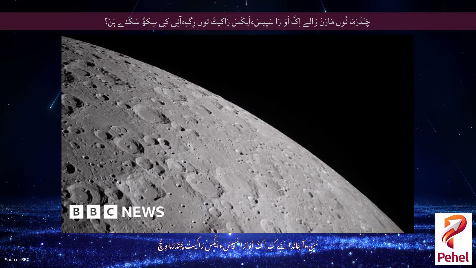 چَن٘دَرَمَا نُوں مَارَنَ وَالے اِکَّ اَوَارَا سَپیسَءاَیکَسَ رَاکیٹَ توں وِگِءآنِی کِی سِکھَّ سَکَدے ہَنَ؟