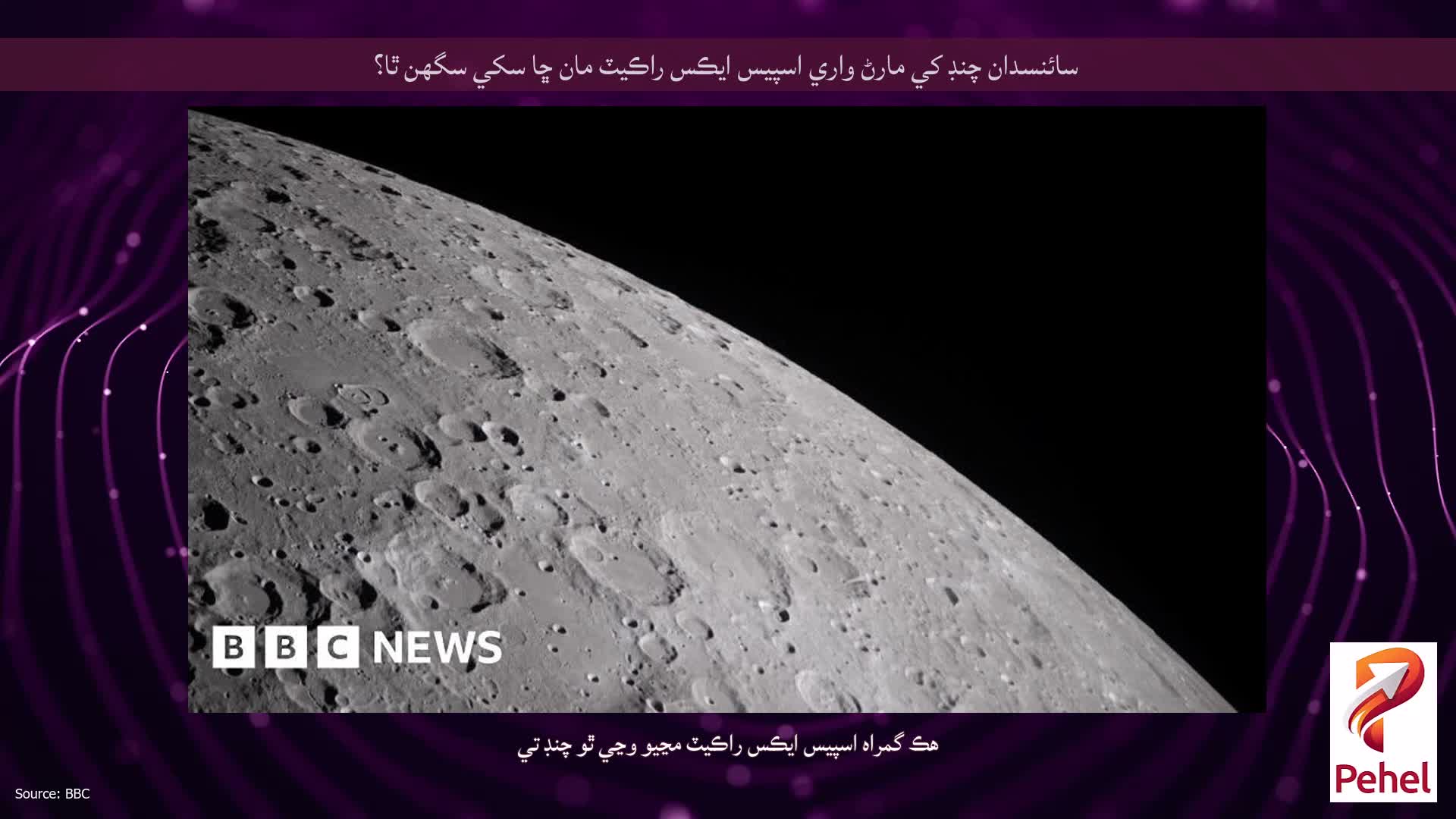 سائنسدان چنڊ ​​کي مارڻ واري اسپيس ايڪس راڪيٽ مان ڇا سکي سگهن ٿا؟