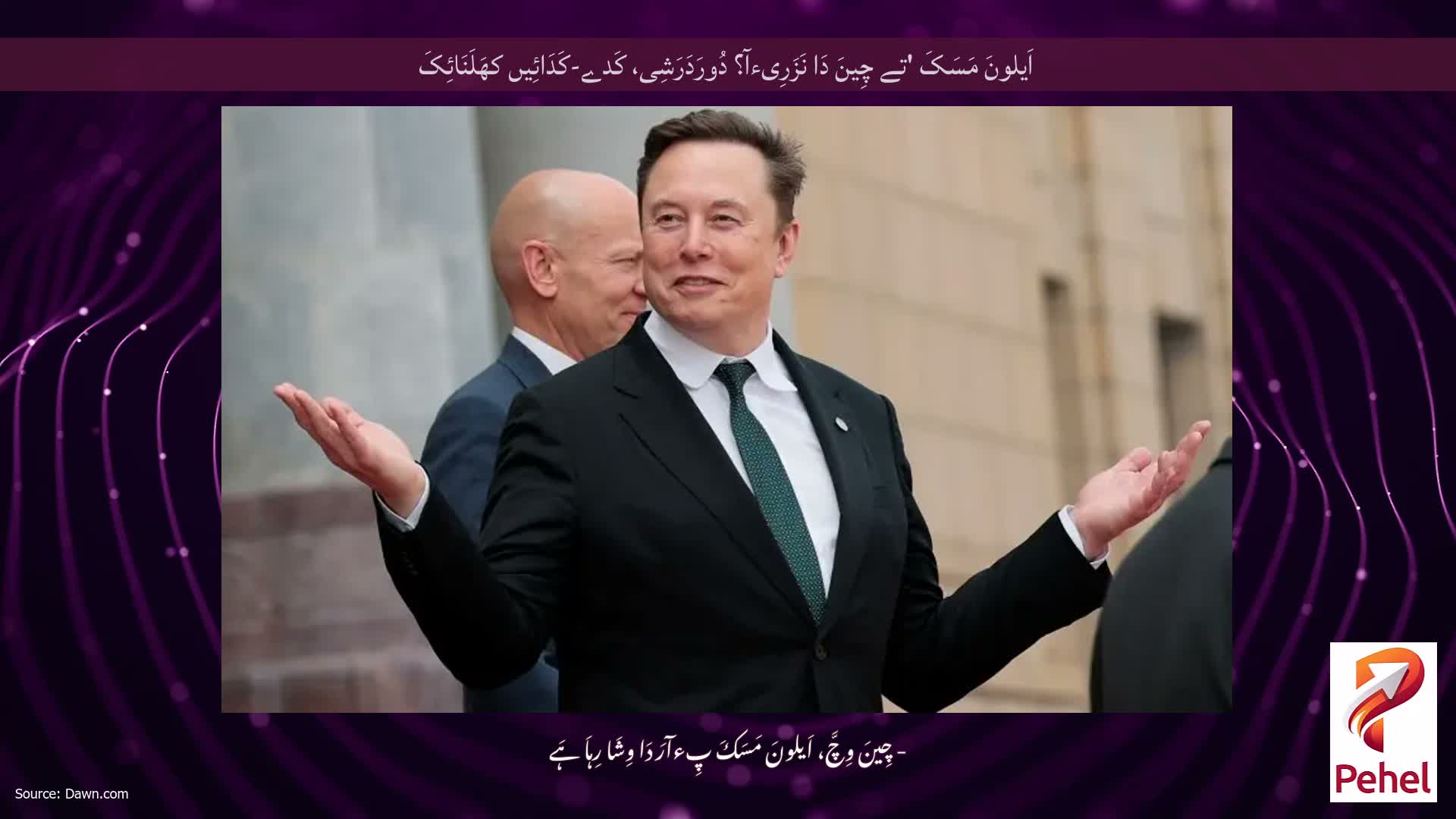 اَیلونَ مَسَکَ 'تے چِینَ دَا نَزَرِیءآ؟ دُورَدَرَشِی، کَدے-کَدَائِیں کھَلَنَائِکَ