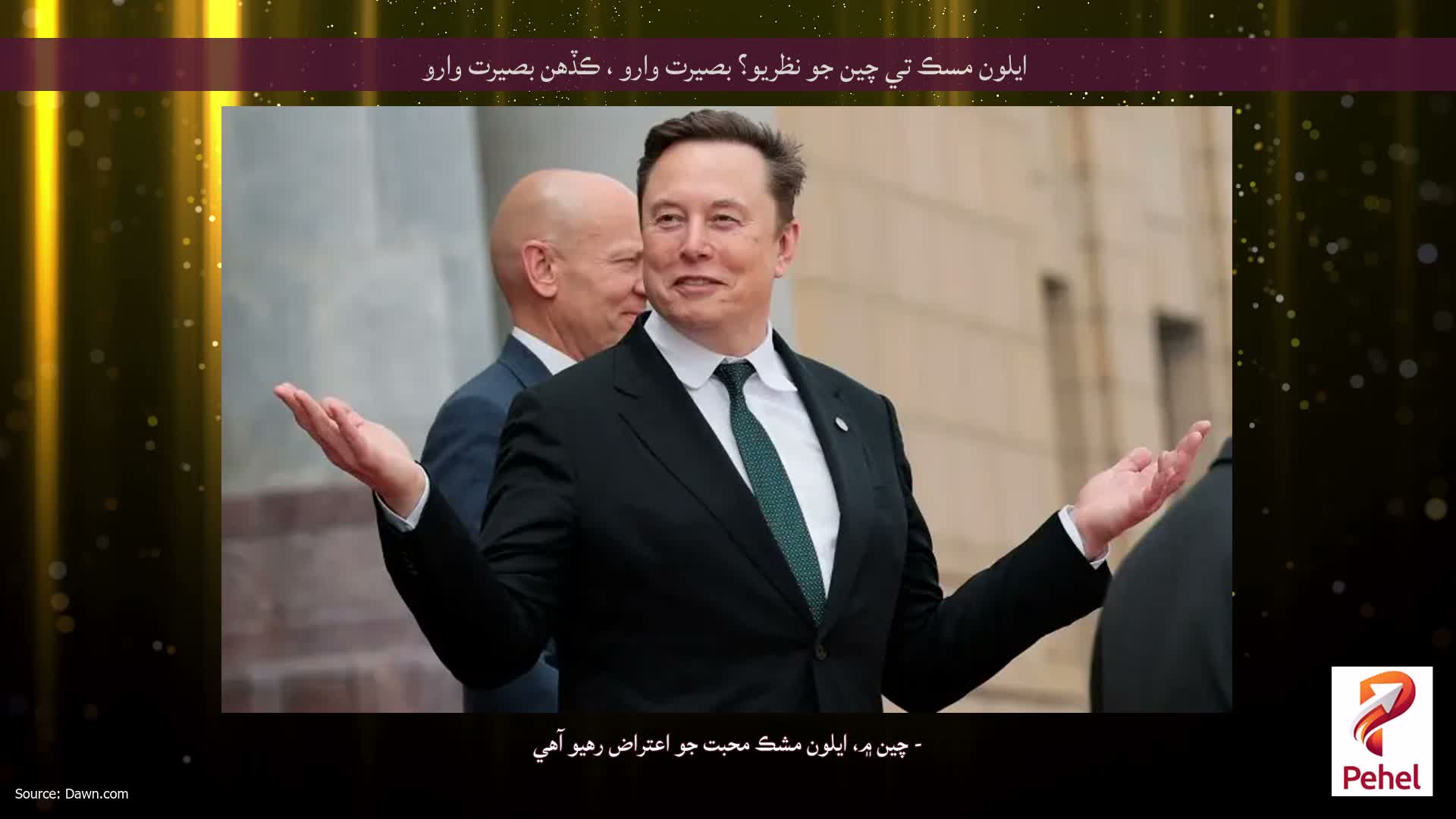 ايلون مسڪ تي چين جو نظريو؟ بصيرت وارو ، ڪڏھن بصيرت وارو