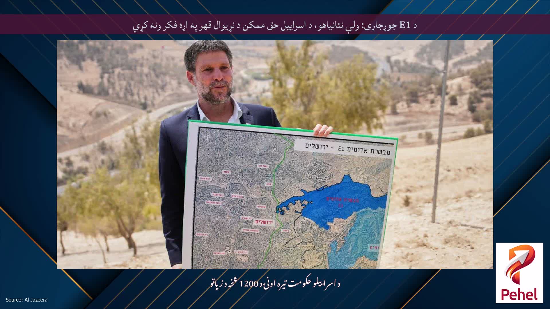 د E1 جوړجاړی: ولې نتانیاهو، د اسراییل حق ممکن د نړیوال قهر په اړه فکر ونه کړي