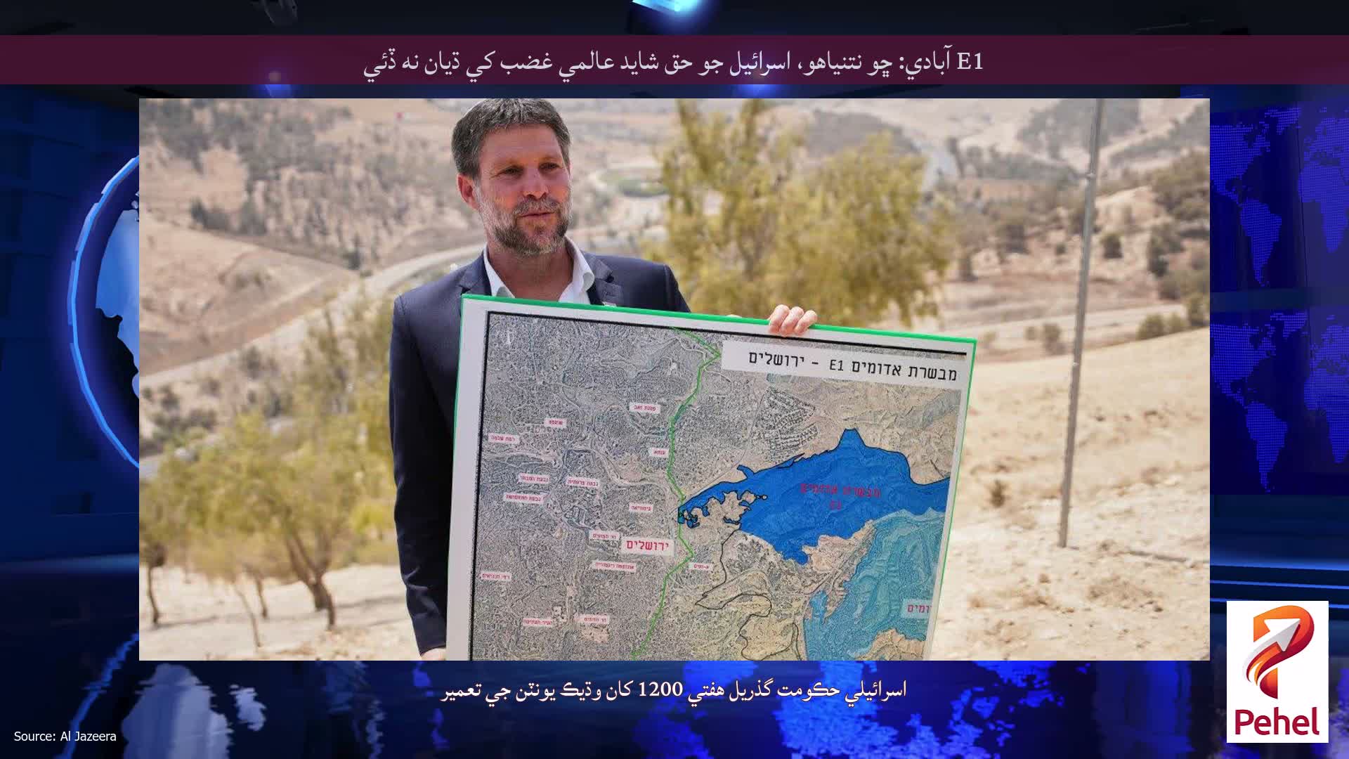 E1 آبادي: ڇو نتنياهو، اسرائيل جو حق شايد عالمي غضب کي ڌيان نه ڏئي