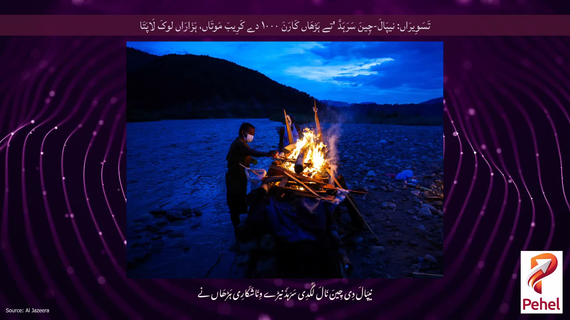تَسَوِیرَاں: نیپَالَ-چِینَ سَرَہَدَّ 'تے ہَڑھَاں کَارَنَ ۱۰۰۰ دے کَرِیبَ مَوتَاں، ہَزَارَاں لوکَ لَاپَتَا