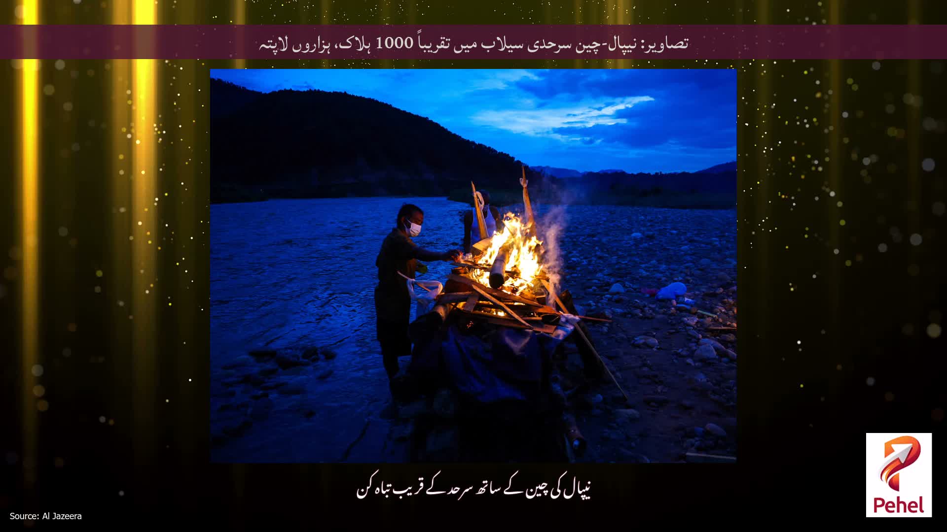 تصاویر: نیپال-چین سرحدی سیلاب میں تقریباً 1000 ہلاک، ہزاروں لاپتہ