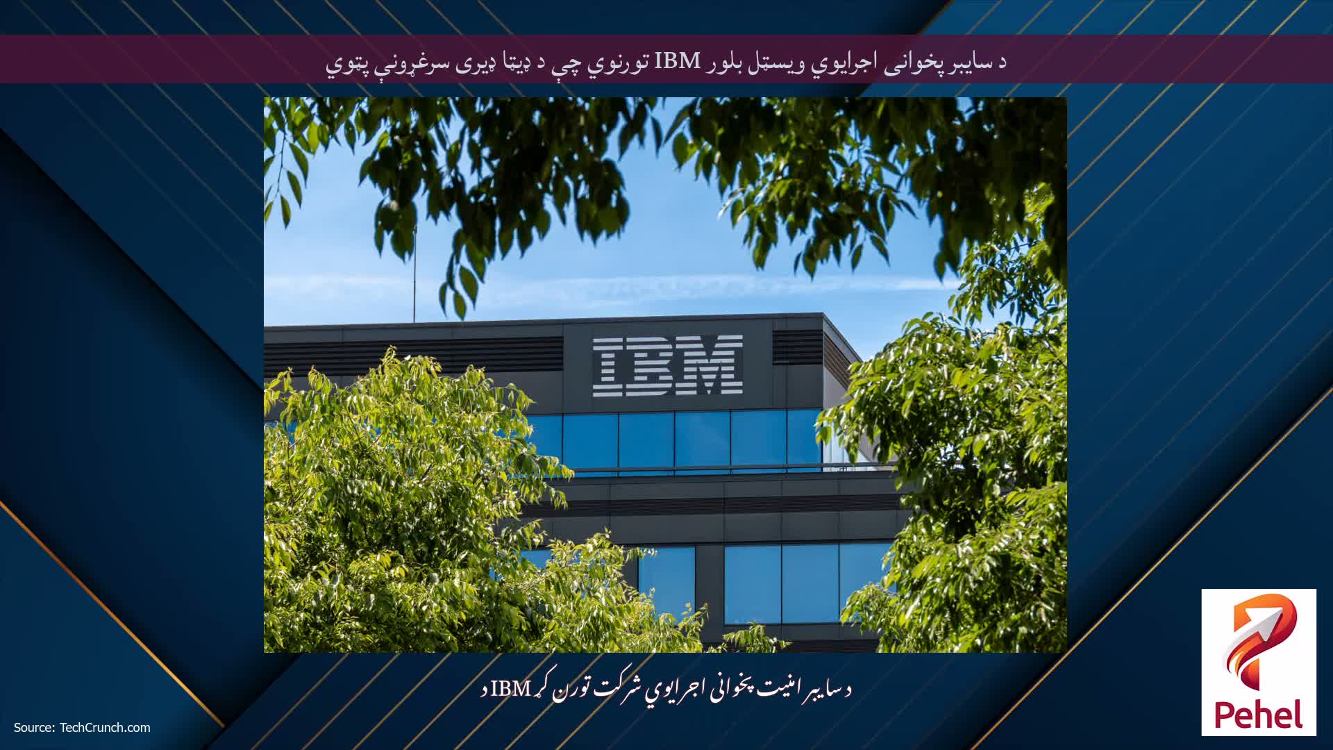 د سایبر پخوانی اجرایوي ویسټل بلور IBM تورنوي چې د ډیټا ډیری سرغړونې پټوي