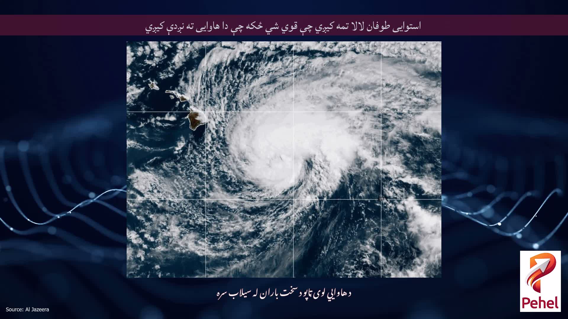 استوایی طوفان لالا تمه کیږي چې قوي شي ځکه چې دا هاوایی ته نږدې کیږي