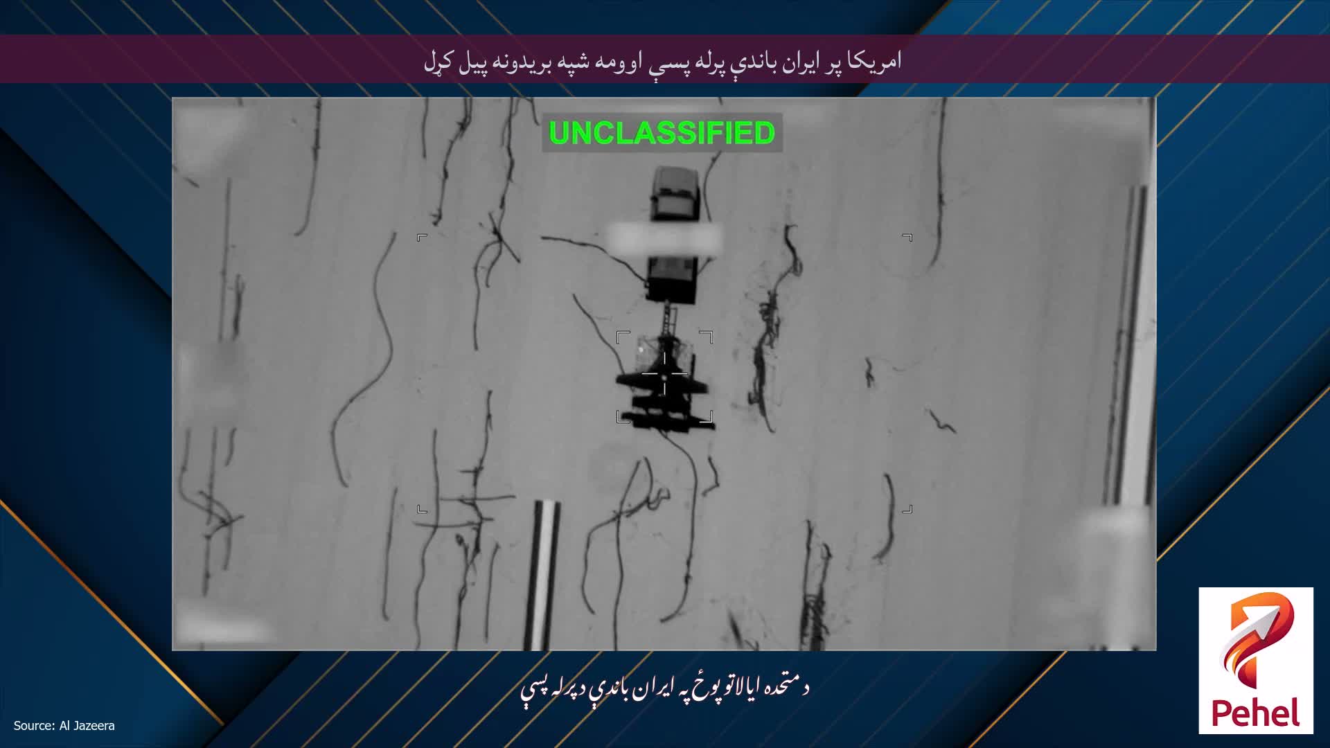 امریکا پر ایران باندې پرله پسې اوومه شپه بریدونه پیل کړل