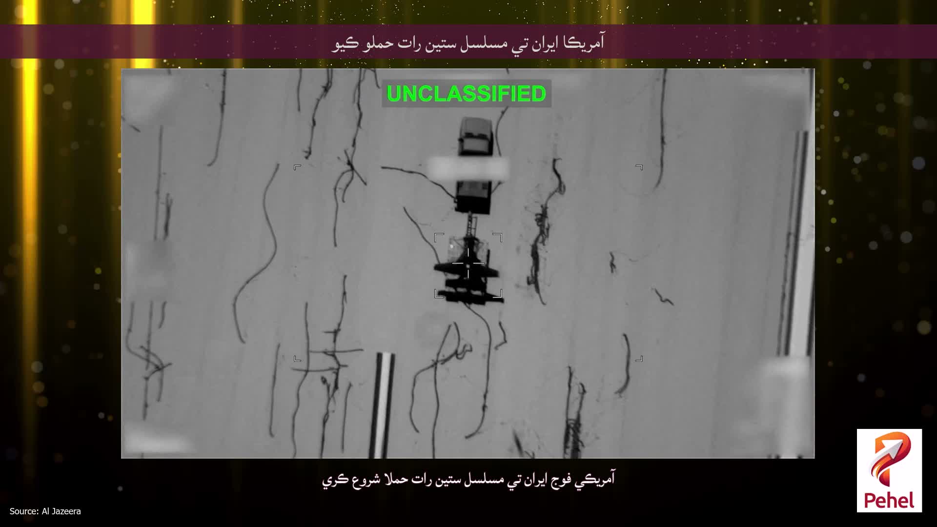 آمريڪا ايران تي مسلسل ستين رات حملو ڪيو