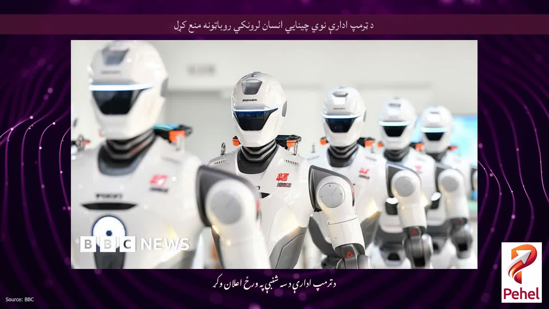 د ټرمپ ادارې نوي چینایي انسان لرونکي روباټونه منع کړل
