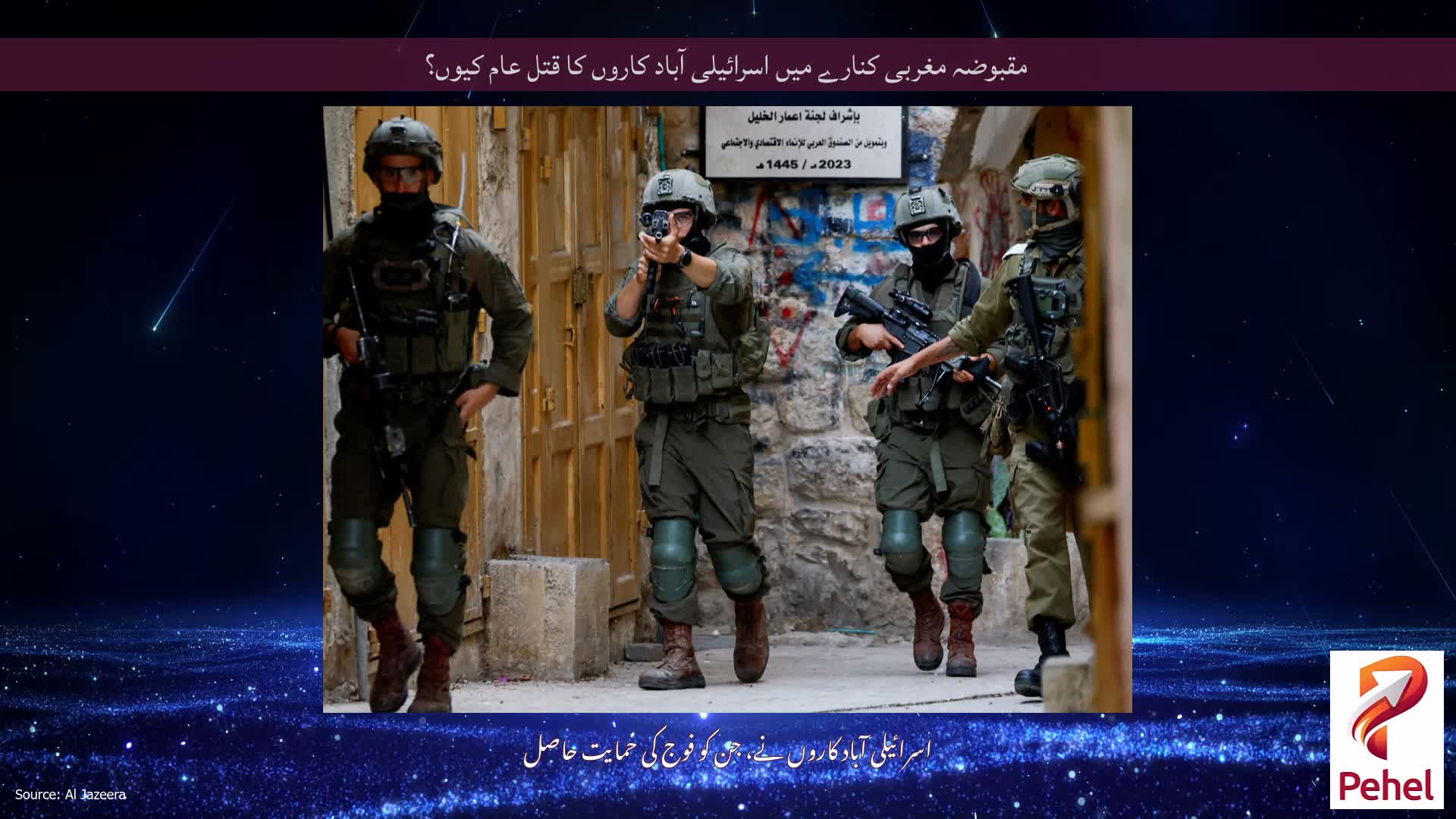 مقبوضہ مغربی کنارے میں اسرائیلی آباد کاروں کا قتل عام کیوں؟