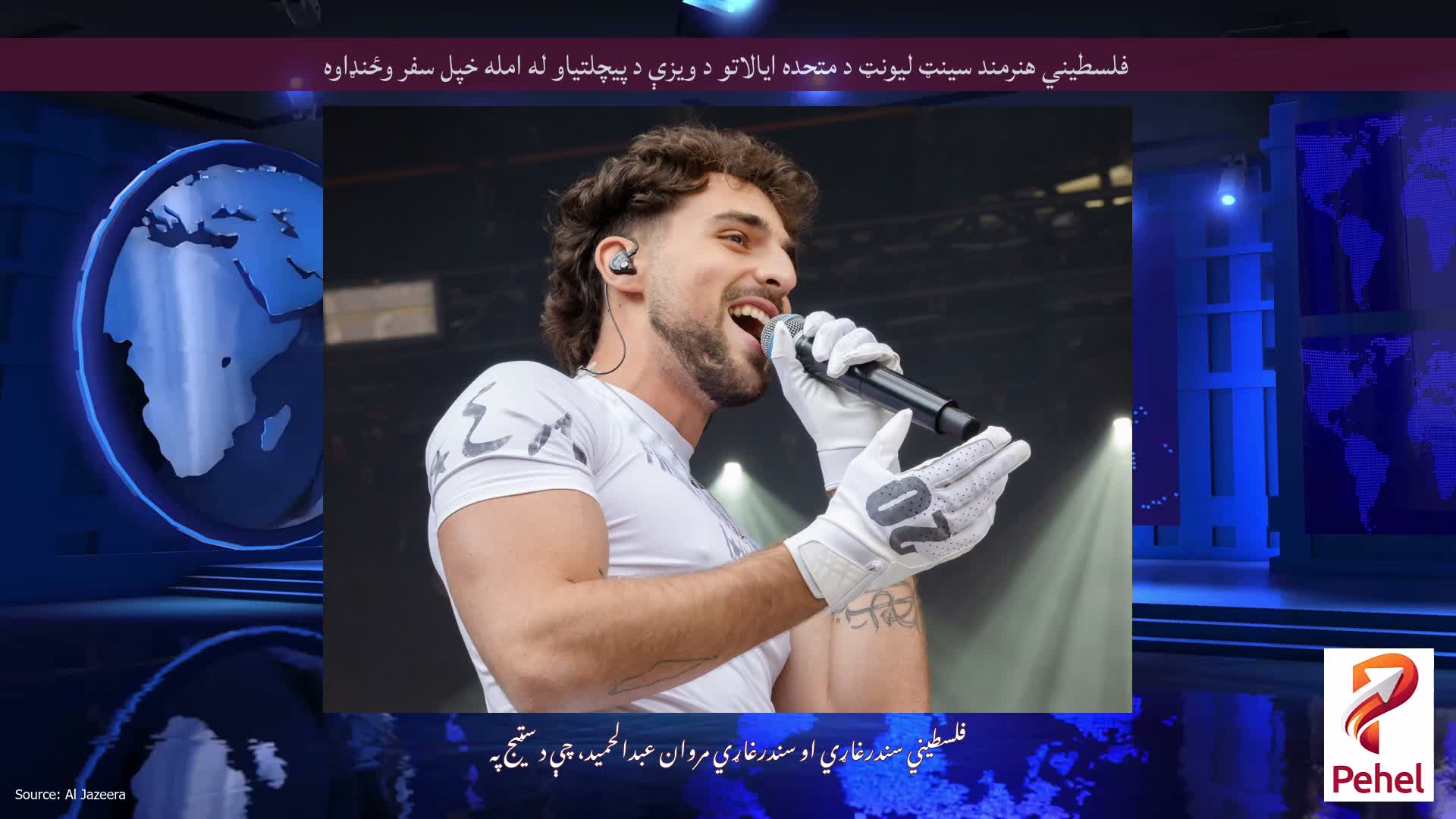 فلسطیني هنرمند سینټ لیونټ د متحده ایالاتو د ویزې د پیچلتیاو له امله خپل سفر وځنډاوه